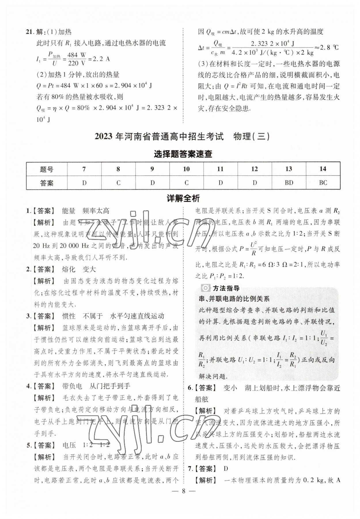 2023年原創(chuàng)仿真卷物理中考河南專版 參考答案第8頁