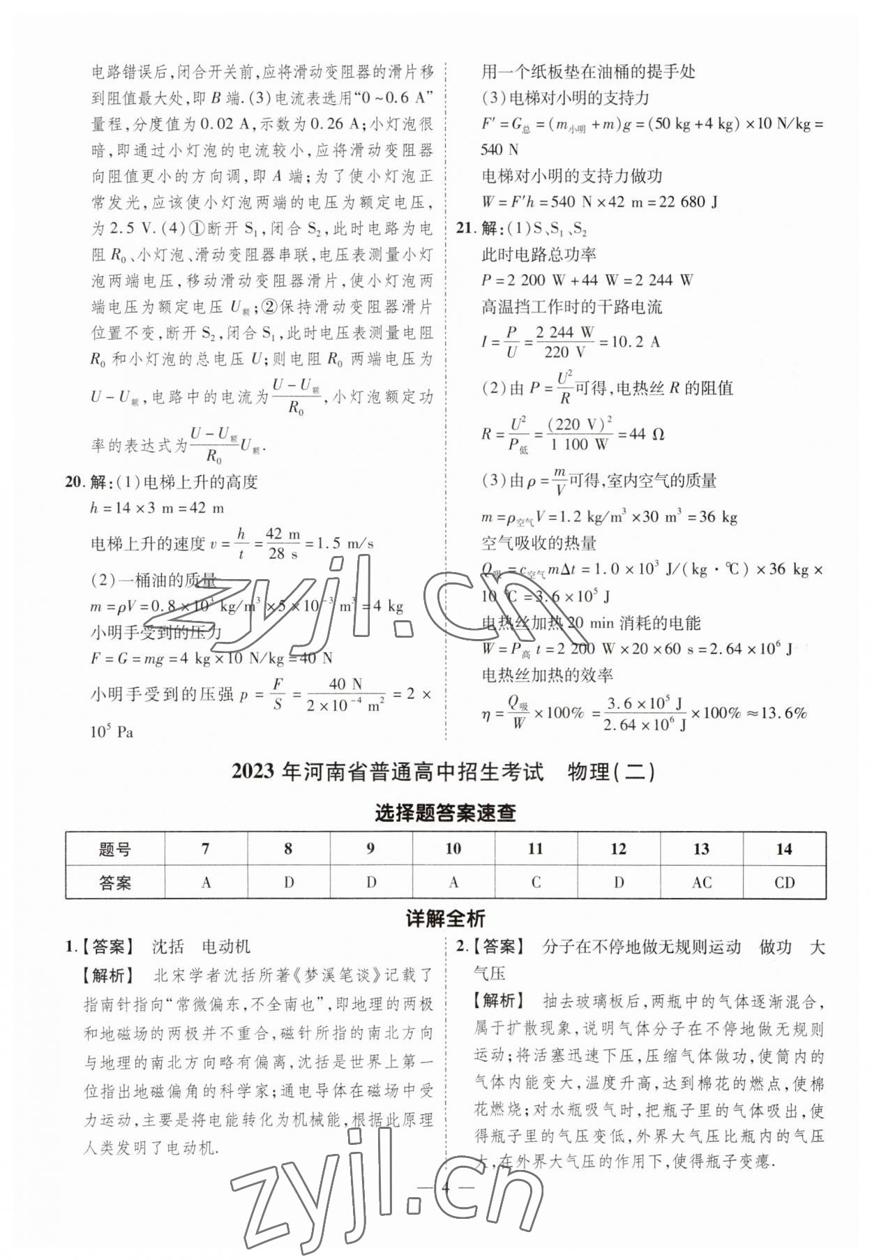 2023年原創(chuàng)仿真卷物理中考河南專版 參考答案第4頁(yè)