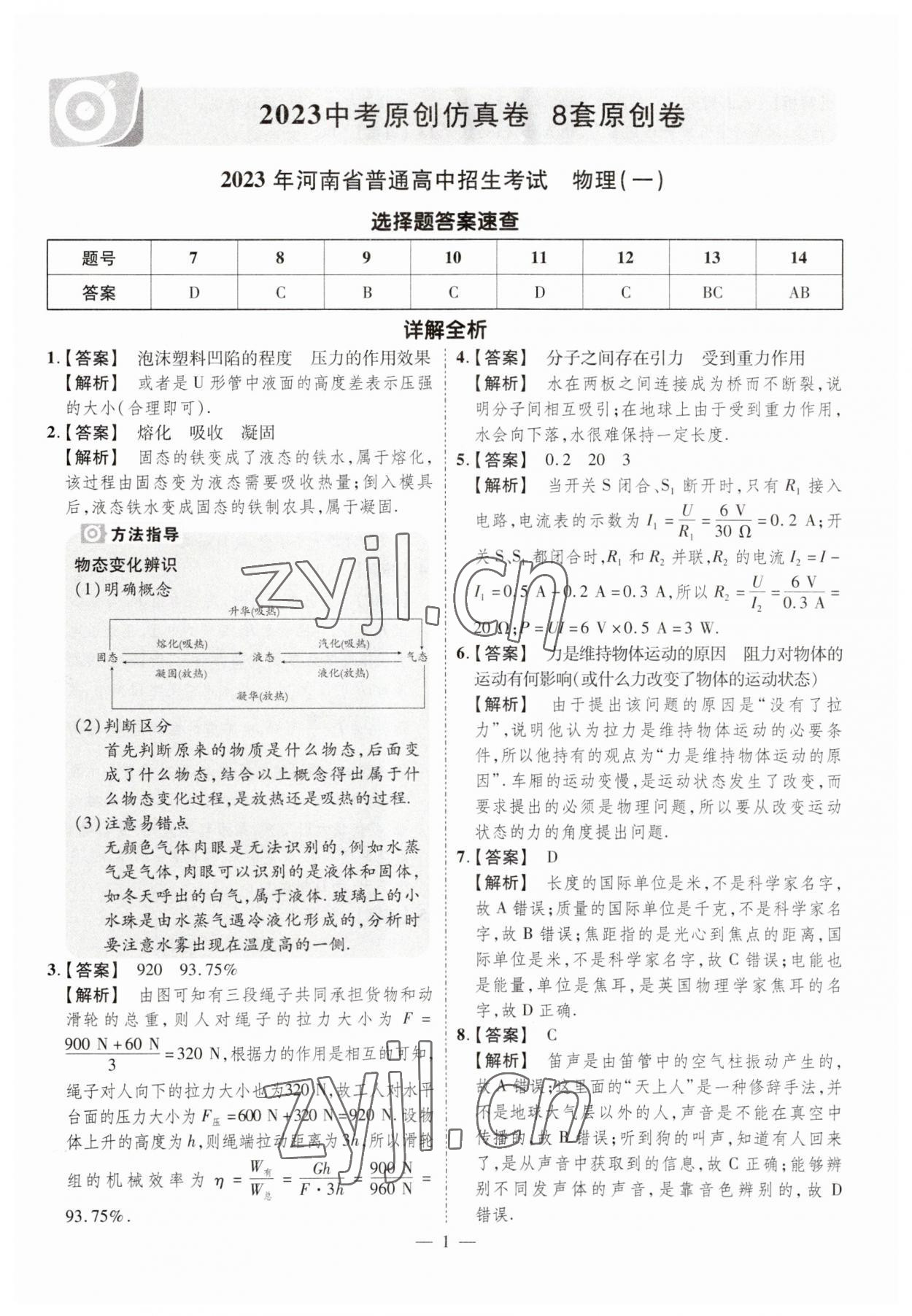 2023年原創仿真卷物理中考河南專版 參考答案第1頁