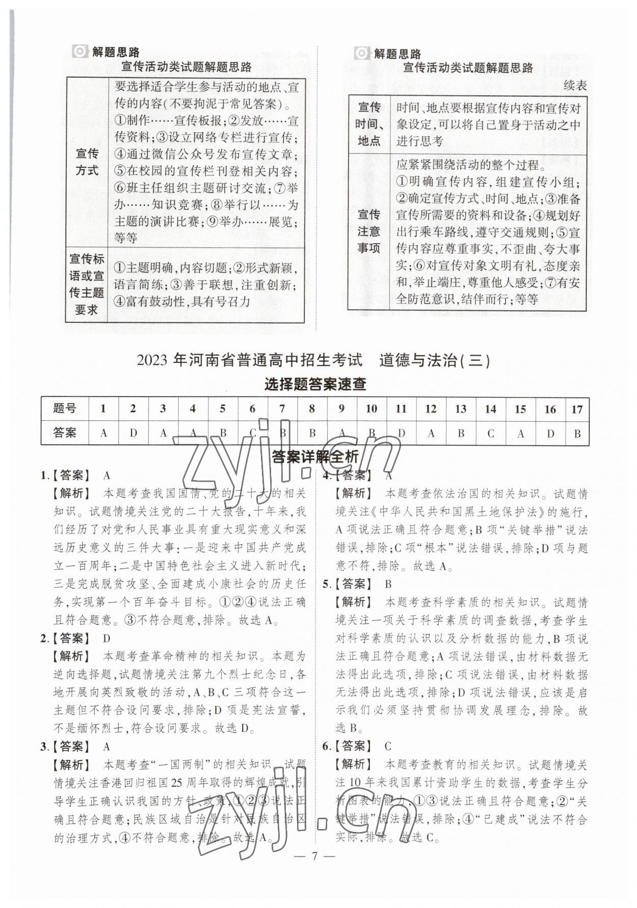 2023年中考仿真卷道德與法治河南專版 參考答案第7頁