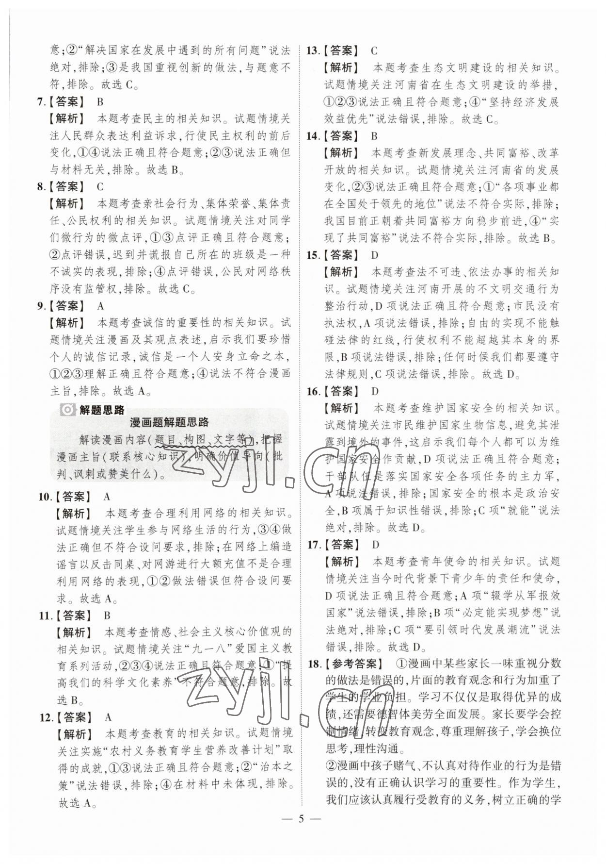 2023年中考仿真卷道德與法治河南專版 參考答案第5頁