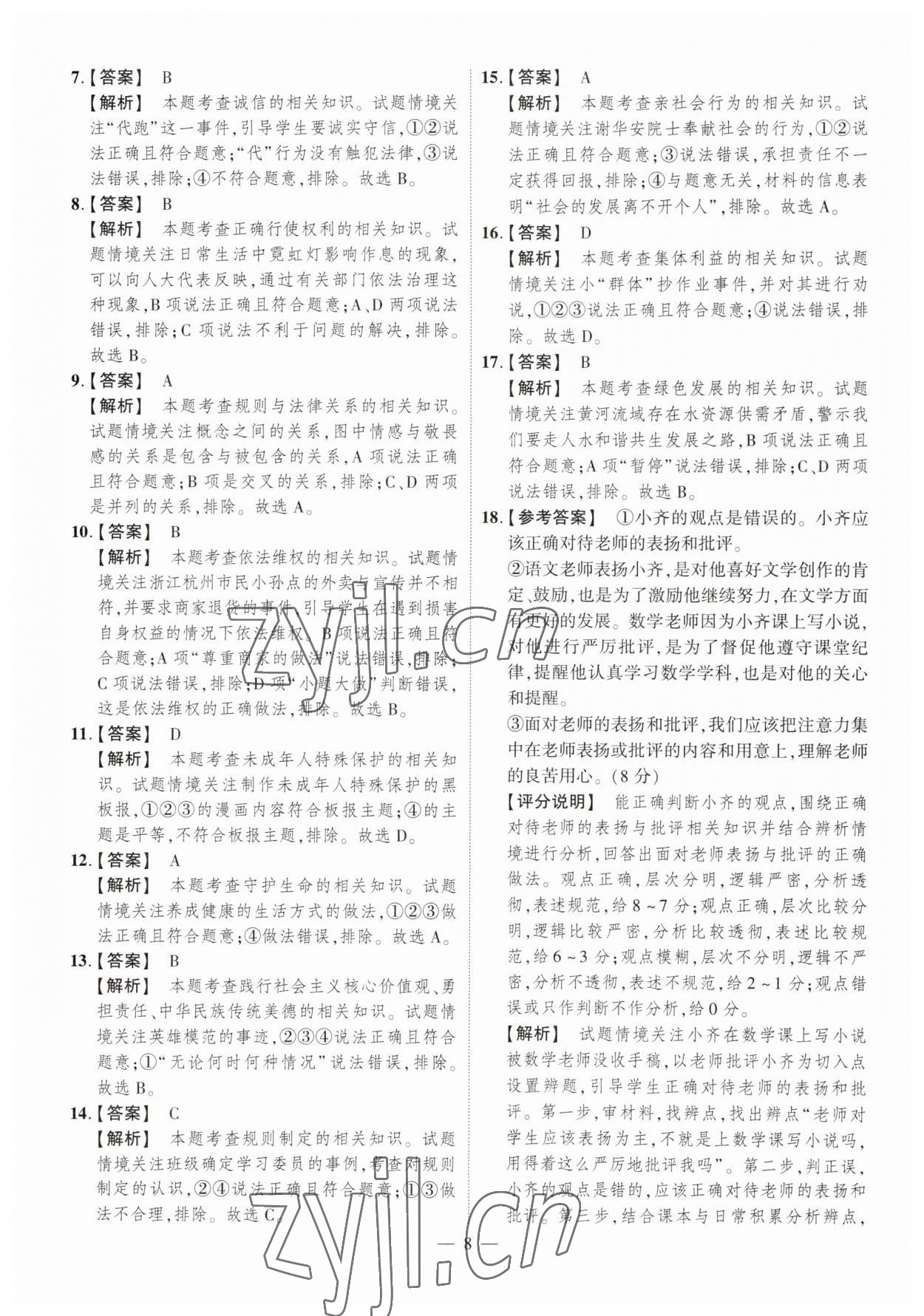 2023年中考仿真卷道德與法治河南專版 參考答案第8頁