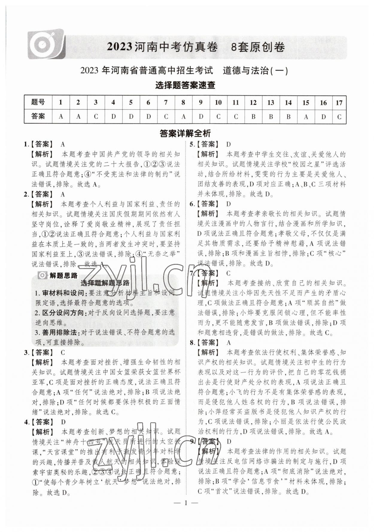 2023年中考仿真卷道德與法治河南專版 參考答案第1頁(yè)