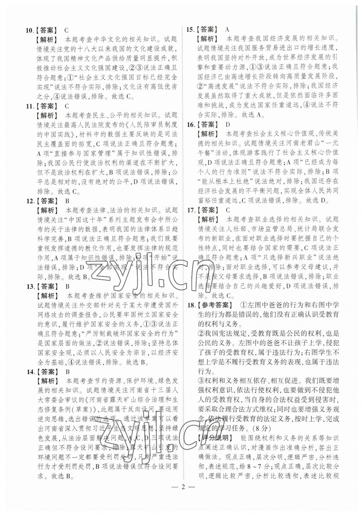 2023年中考仿真卷道德與法治河南專(zhuān)版 參考答案第2頁(yè)