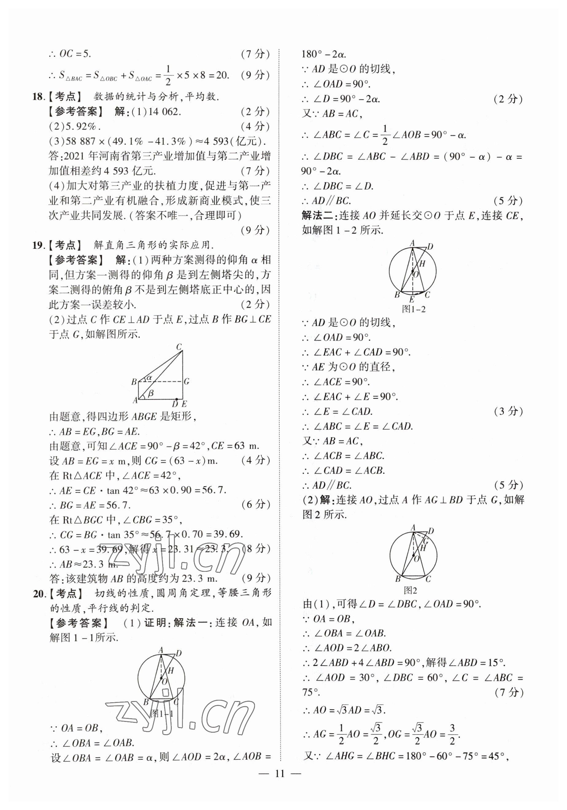 2023年中考仿真卷數(shù)學(xué)河南專(zhuān)版 參考答案第11頁(yè)