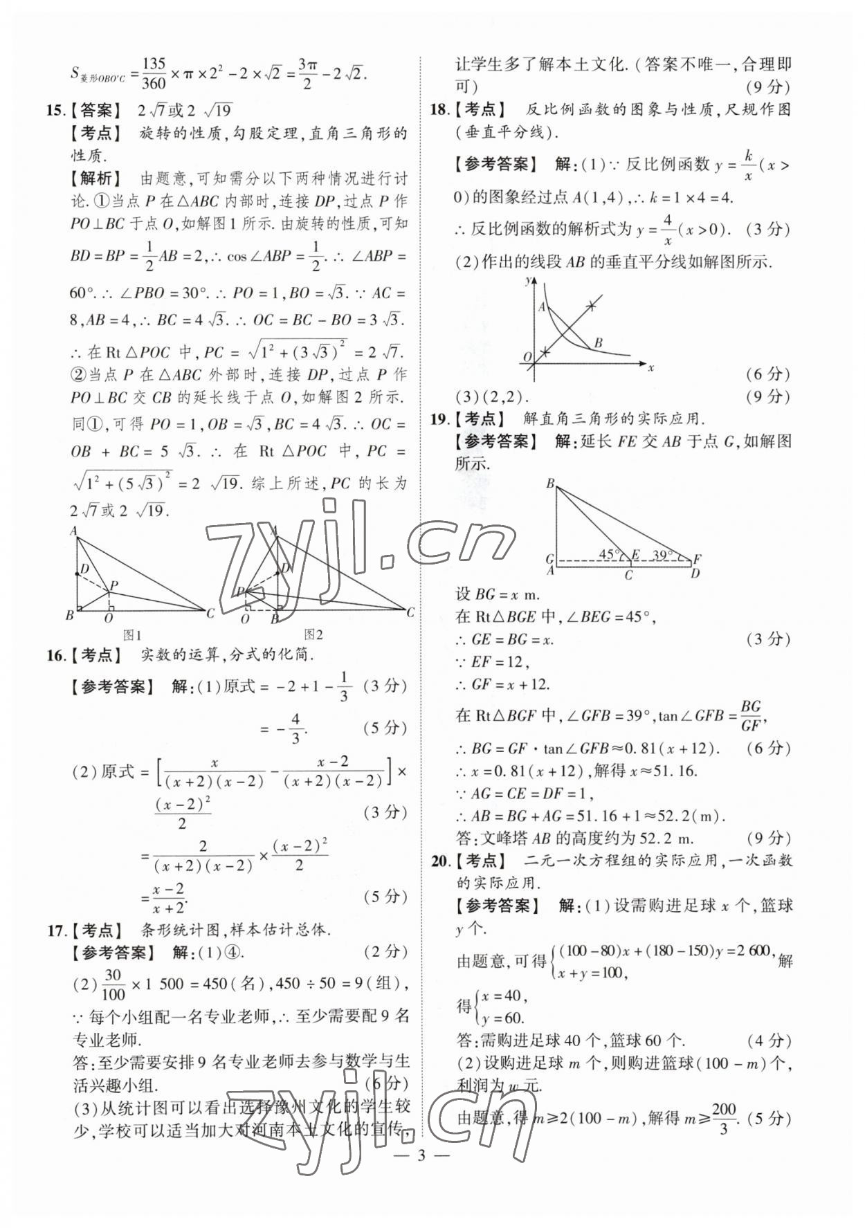 2023年中考仿真卷數(shù)學(xué)河南專版 參考答案第3頁