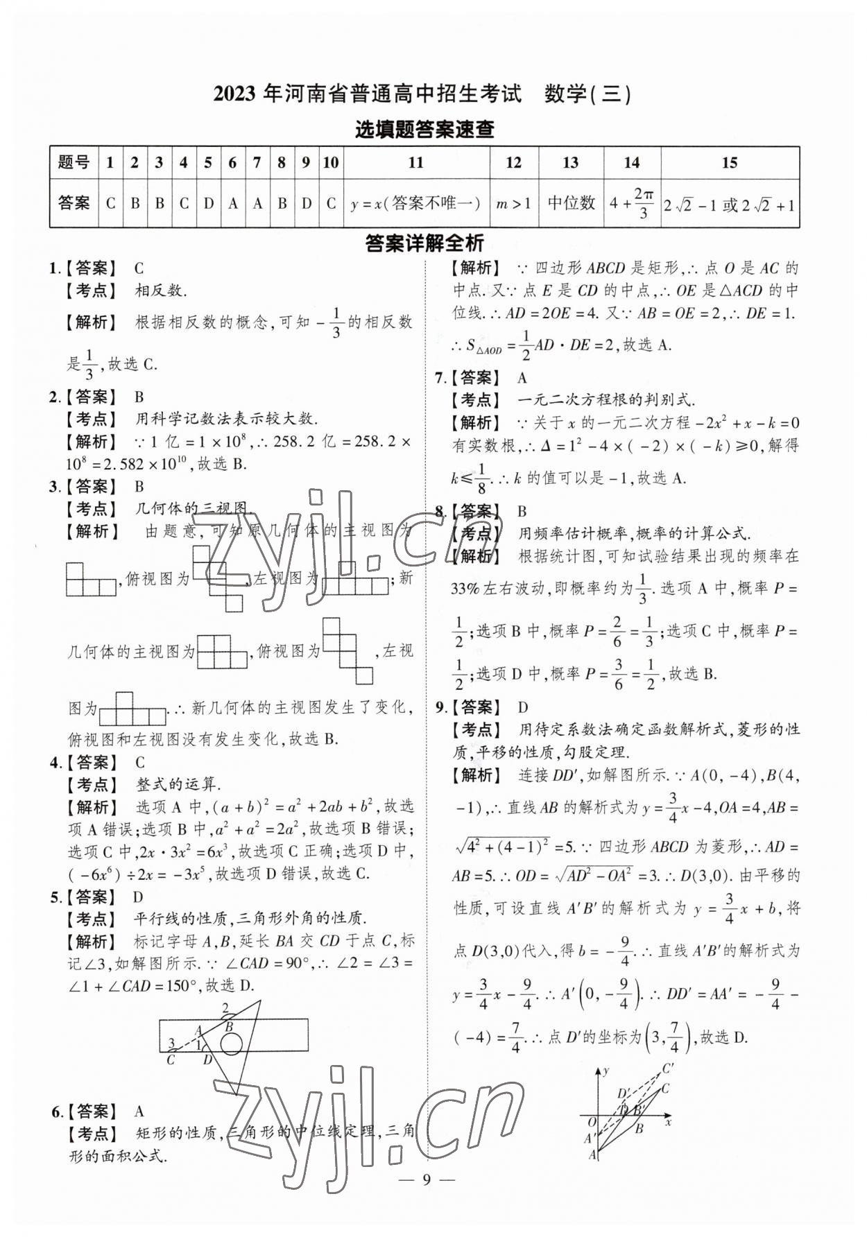 2023年中考仿真卷數(shù)學河南專版 參考答案第9頁