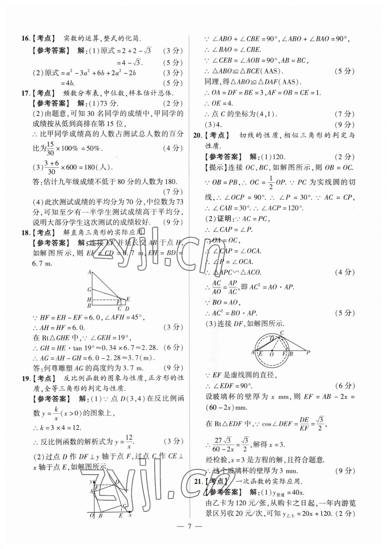 2023年中考仿真卷數(shù)學(xué)河南專版 參考答案第7頁