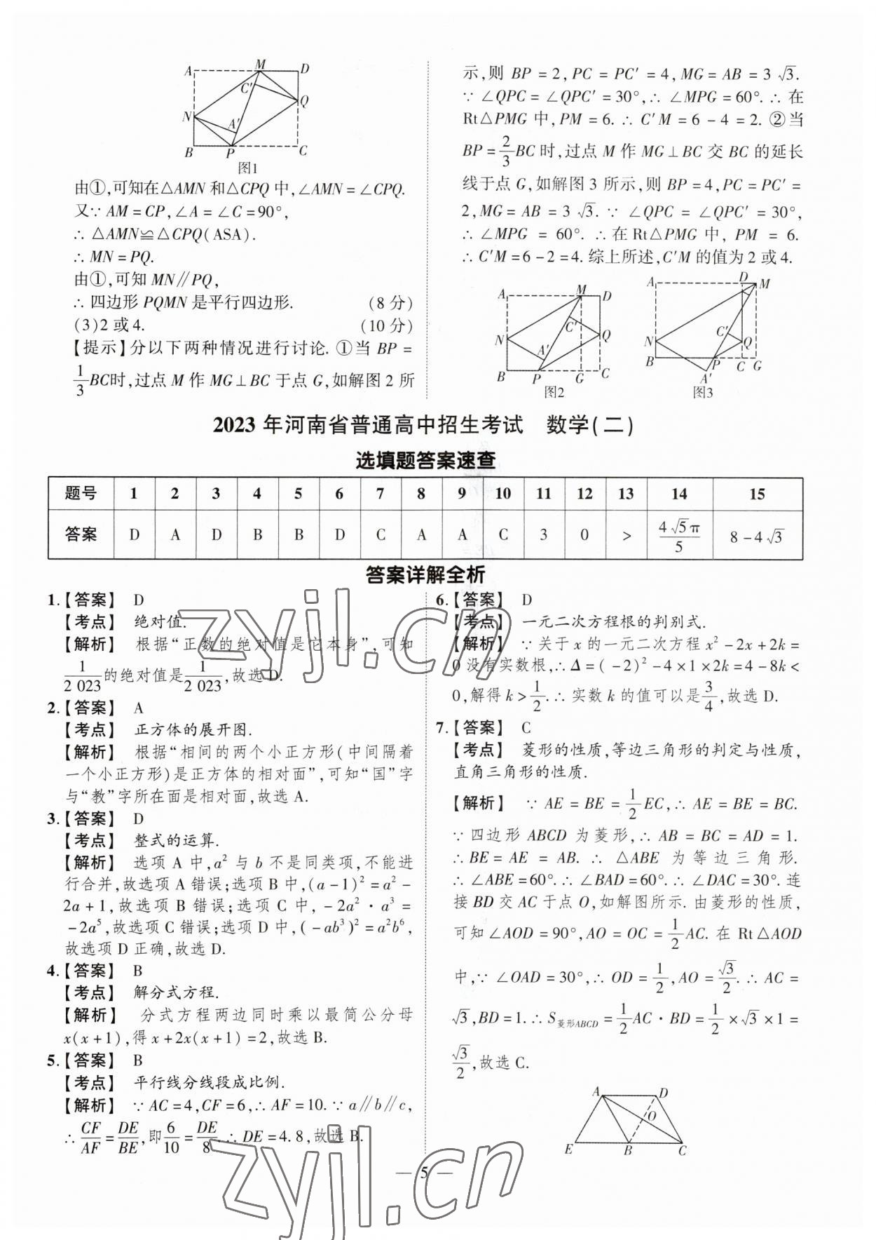 2023年中考仿真卷數(shù)學(xué)河南專版 參考答案第5頁