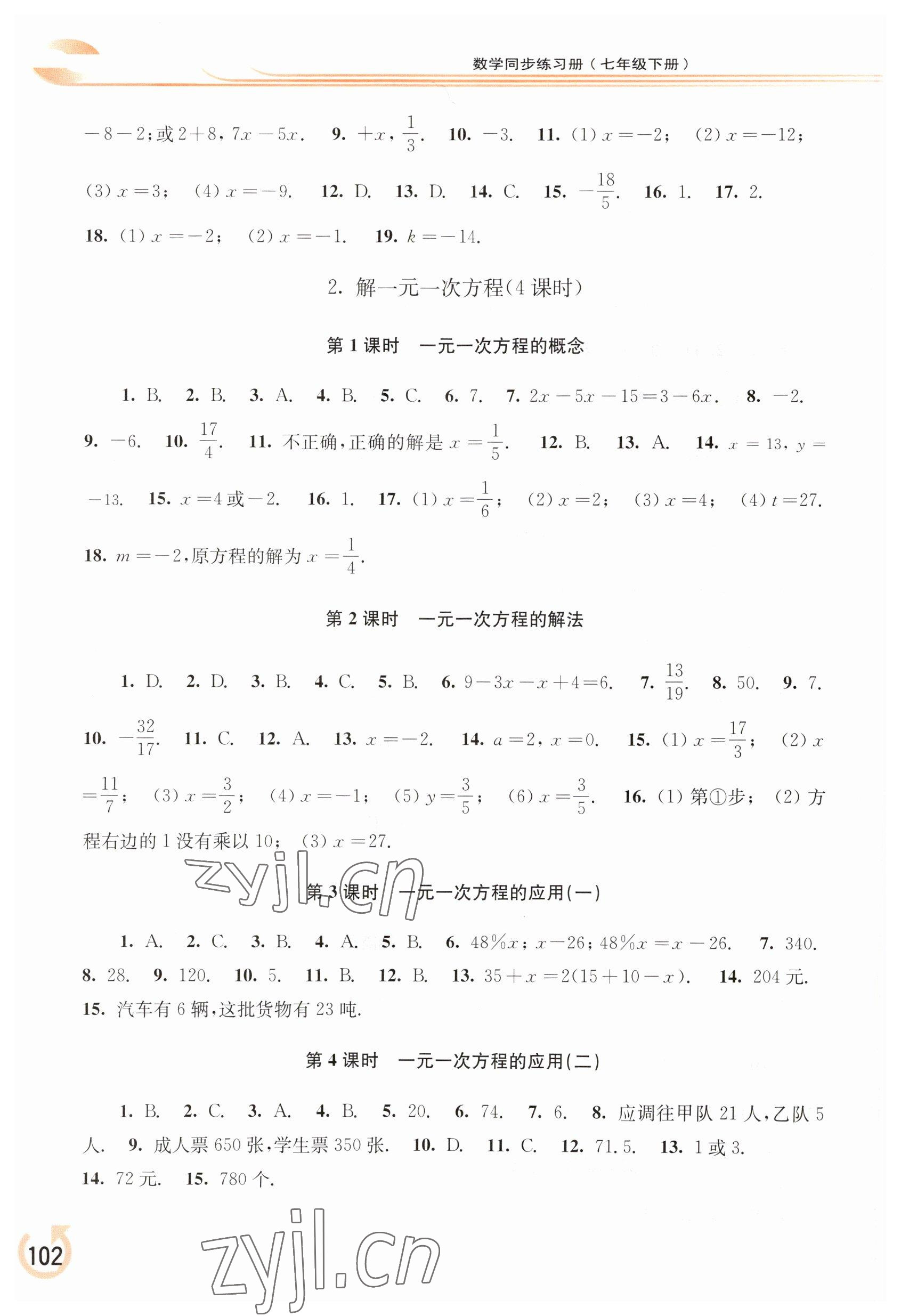 2023年同步練習(xí)冊華東師范大學(xué)出版社七年級數(shù)學(xué)下冊華師大版重慶專版 第2頁