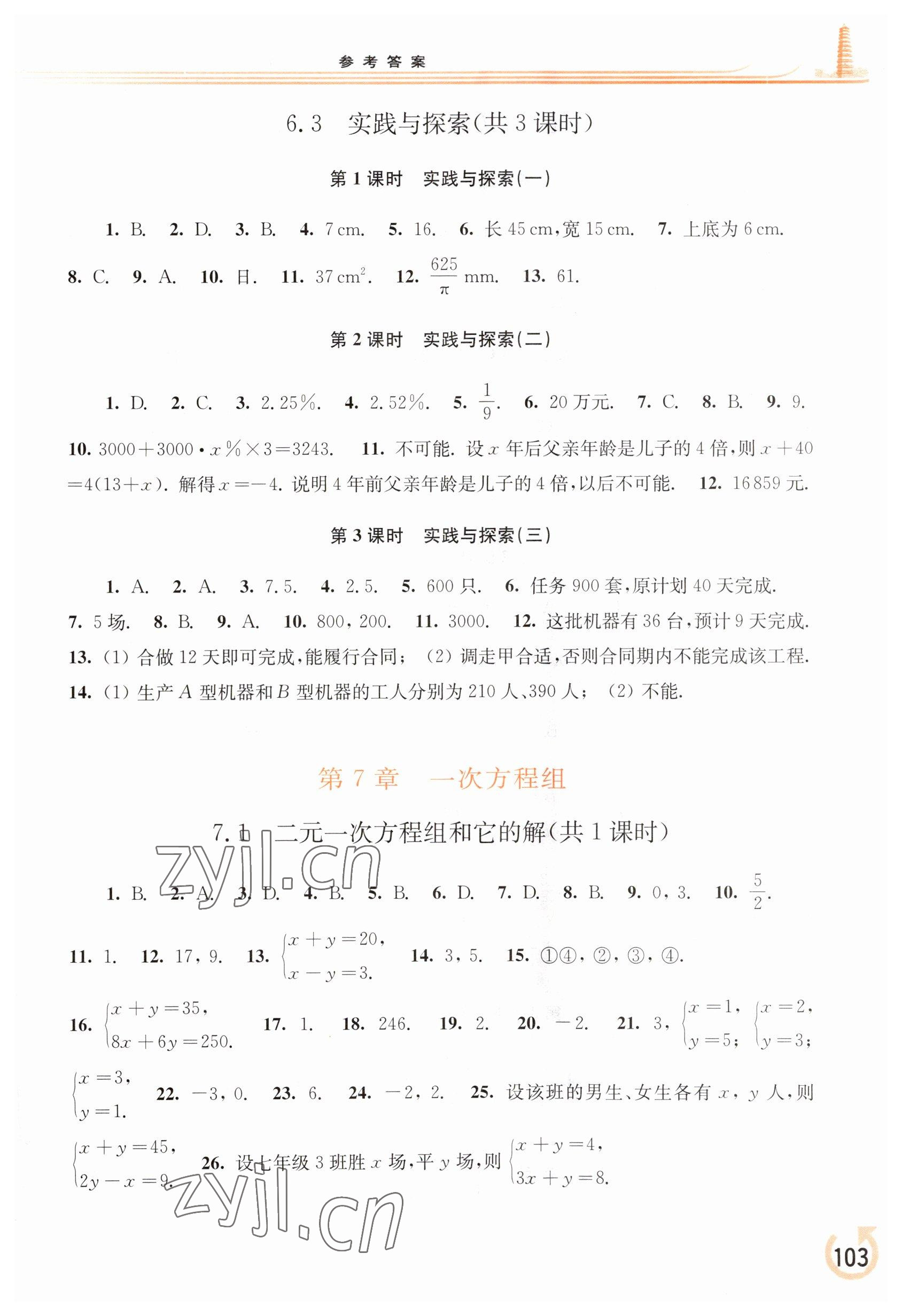 2023年同步练习册华东师范大学出版社七年级数学下册华师大版重庆专版 第3页