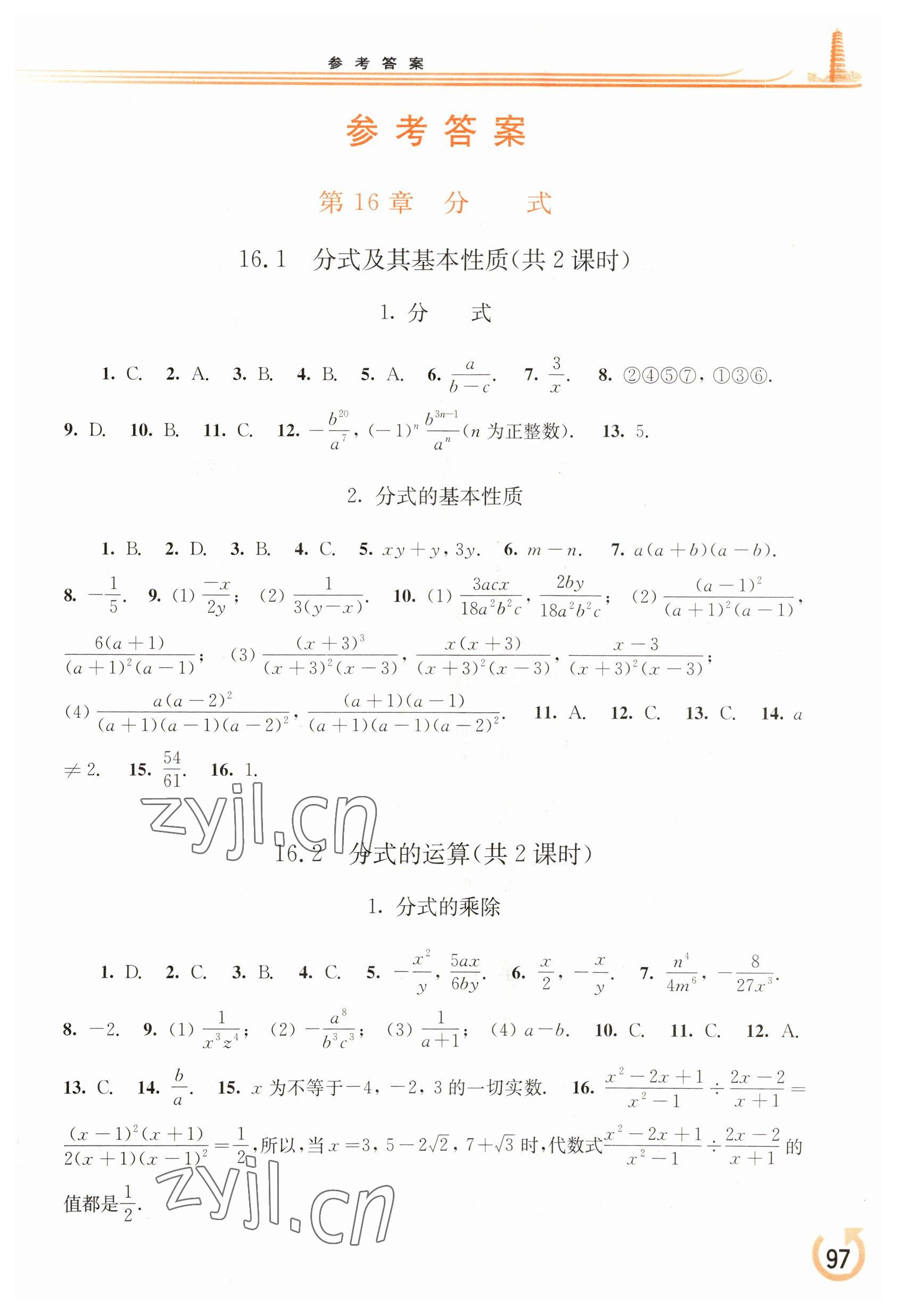 2023年同步练习册华东师范大学出版社八年级数学下册华师大版重庆专版 参考答案第1页