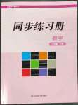 2023年同步練習(xí)冊(cè)華東師范大學(xué)出版社八年級(jí)數(shù)學(xué)下冊(cè)華師大版重慶專版