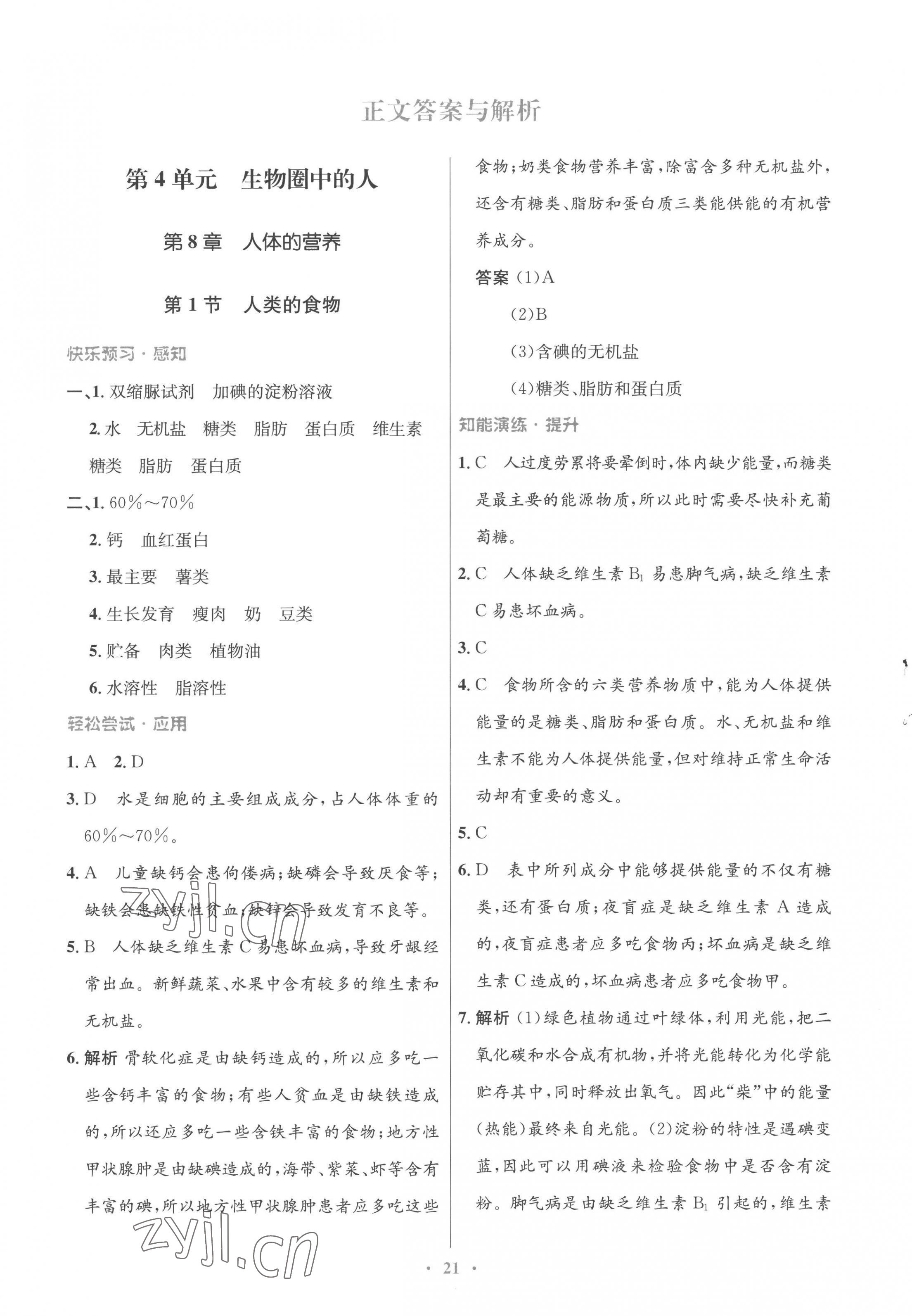 2023年同步測控優(yōu)化設(shè)計(jì)七年級生物下冊北師大版重慶專版 第1頁