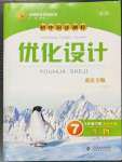 2023年同步測(cè)控優(yōu)化設(shè)計(jì)七年級(jí)生物下冊(cè)北師大版重慶專版