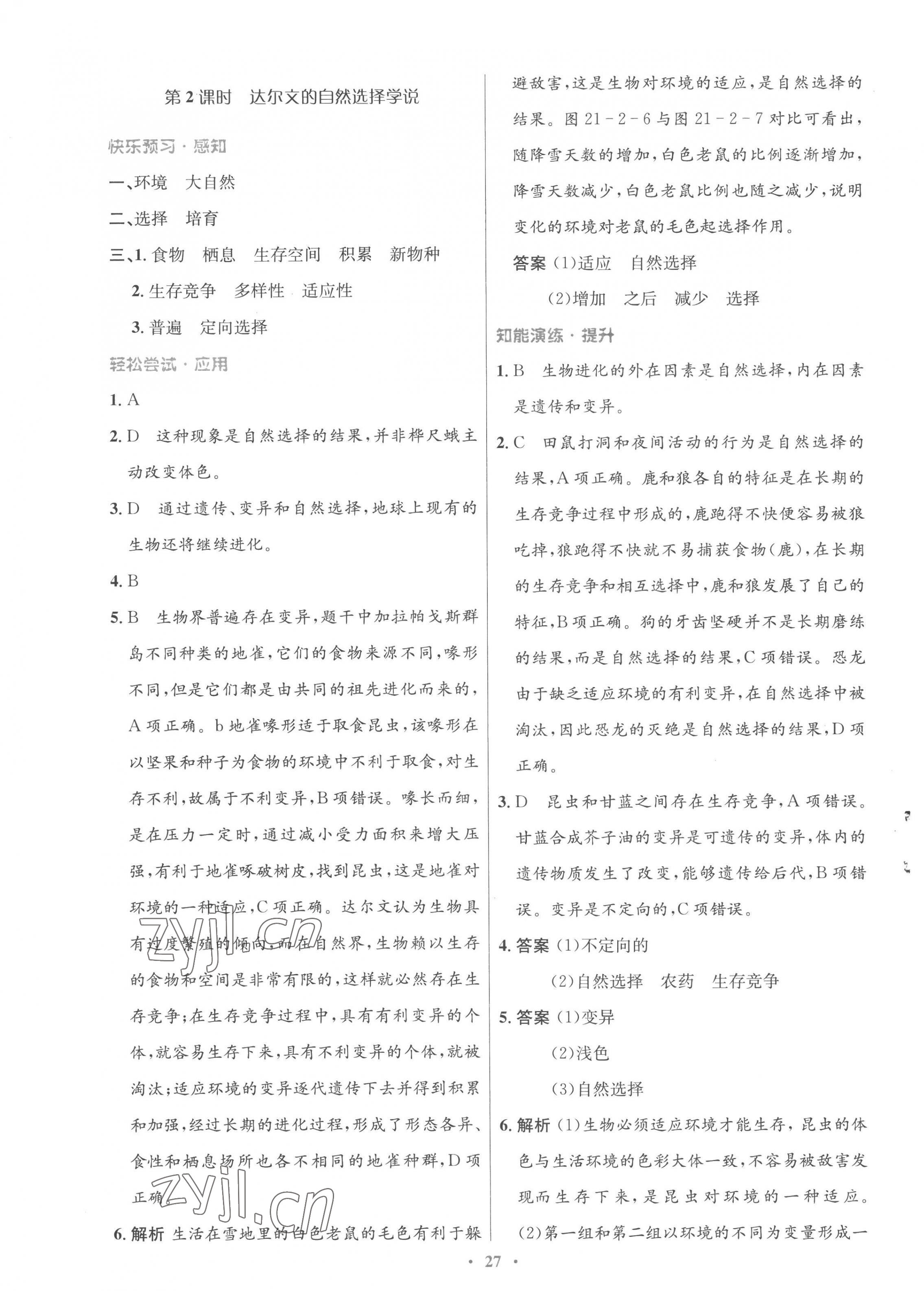 2023年同步测控优化设计八年级生物下册北师大版重庆专版 第3页