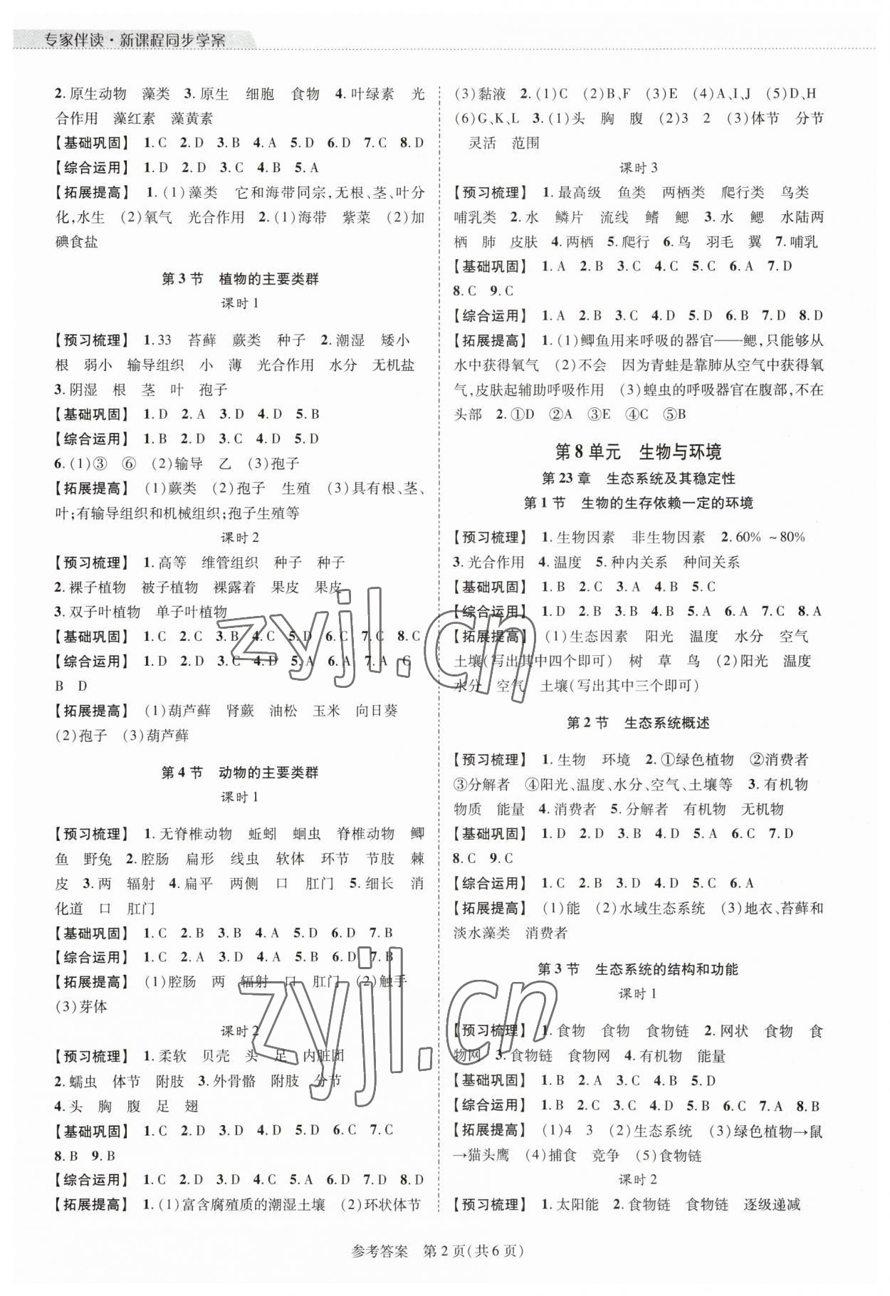 2023年新課程同步學案八年級生物下冊北師大版 參考答案第2頁