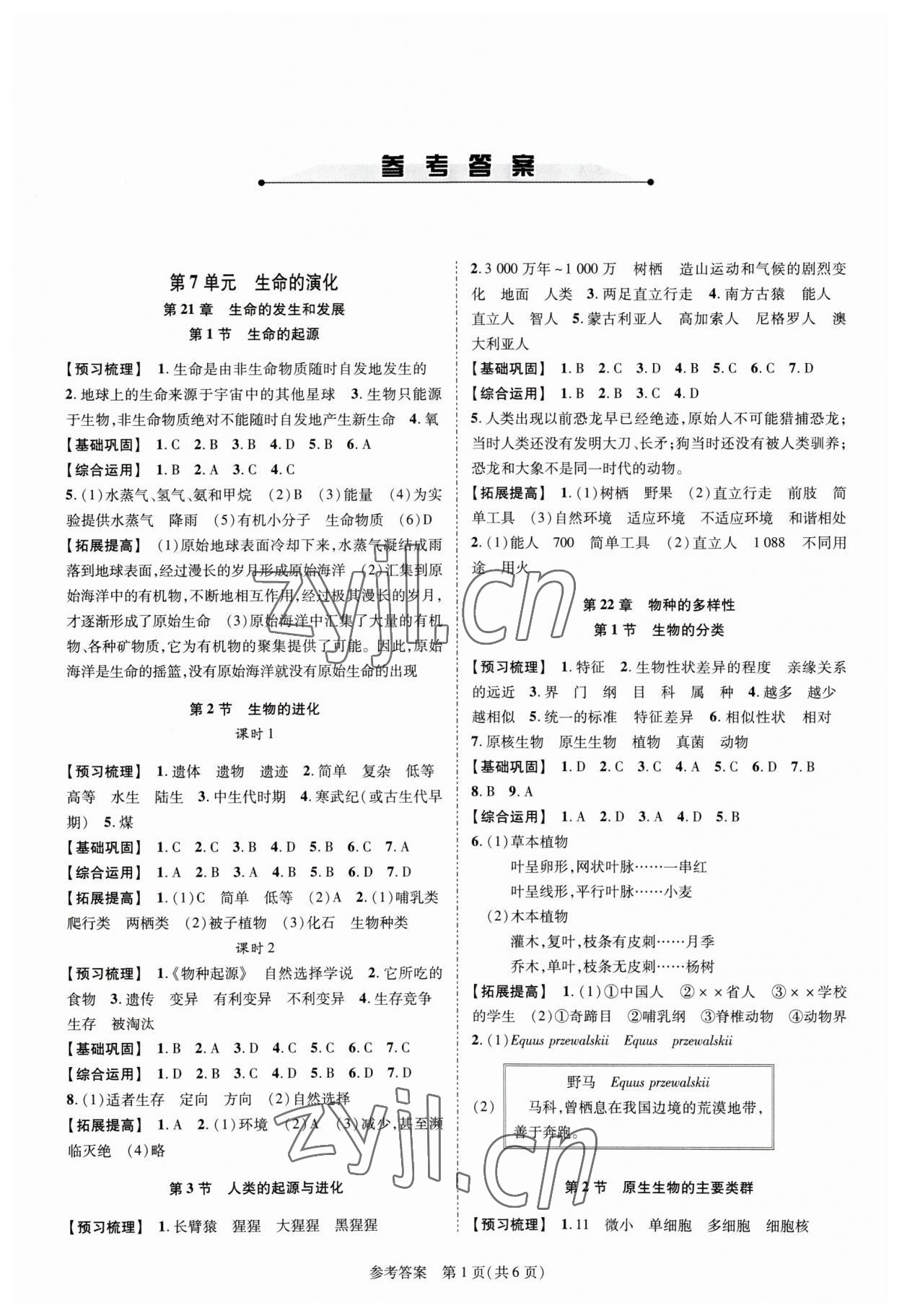 2023年新課程同步學(xué)案八年級生物下冊北師大版 參考答案第1頁