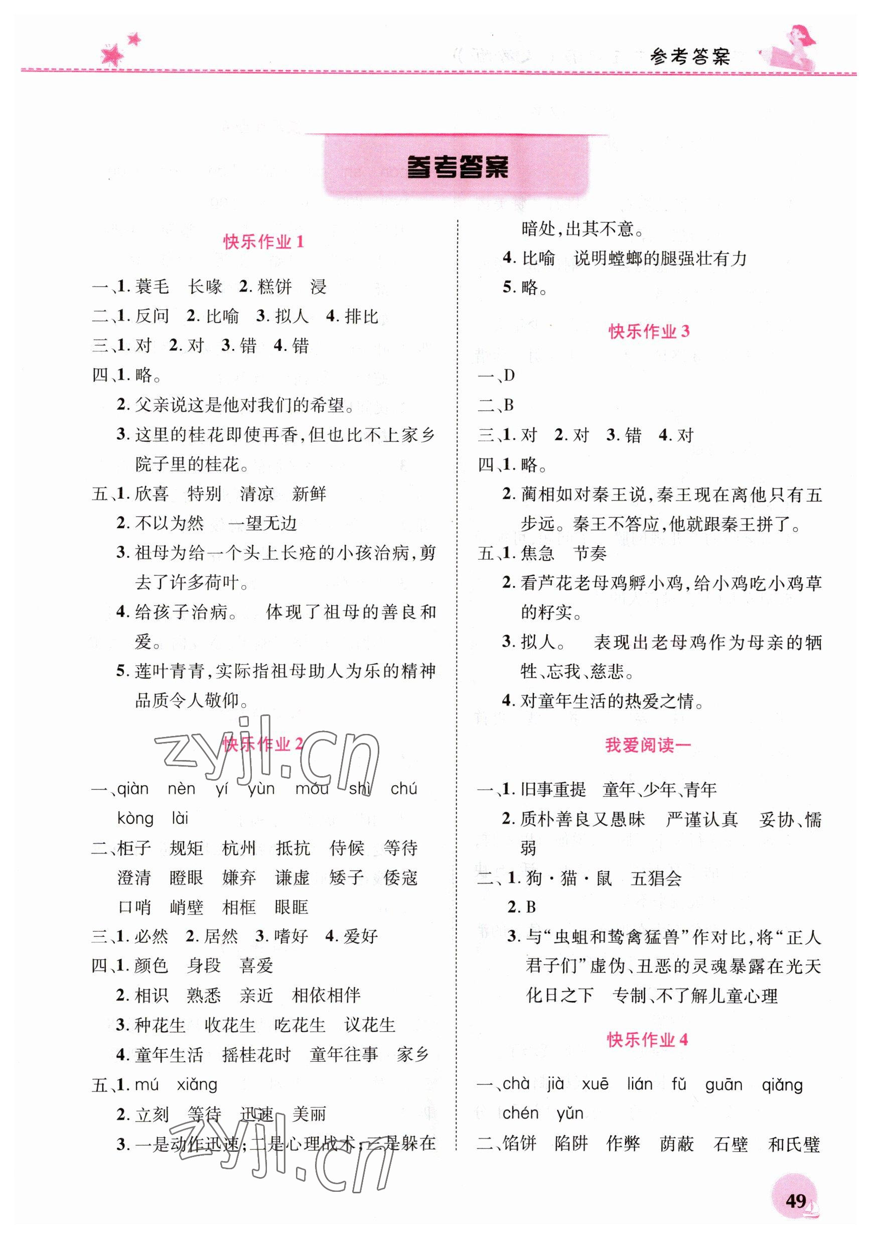 2023年寒假生活河南教育電子音像出版社五年級語文人教版 第1頁