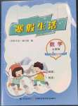 2023年寒假生活河南教育電子音像出版社四年級數(shù)學(xué)人教版