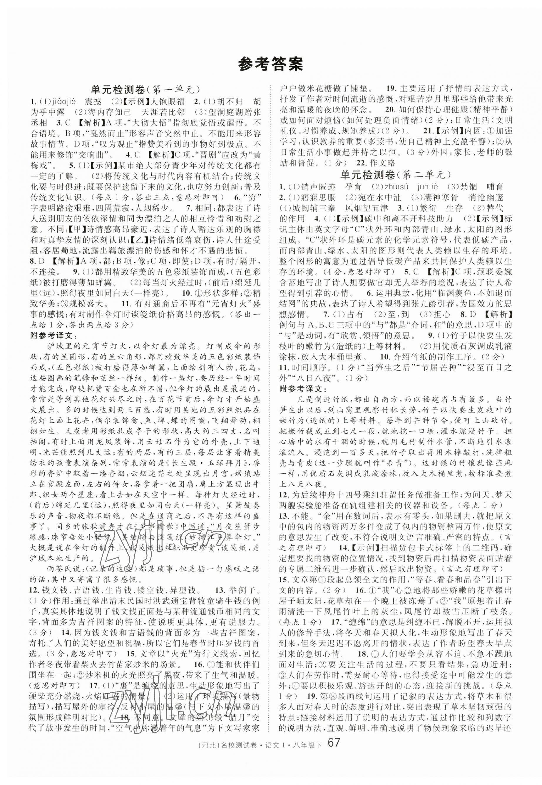 2023年名校測(cè)試卷八年級(jí)語(yǔ)文下冊(cè)人教版河北專版 第1頁(yè)