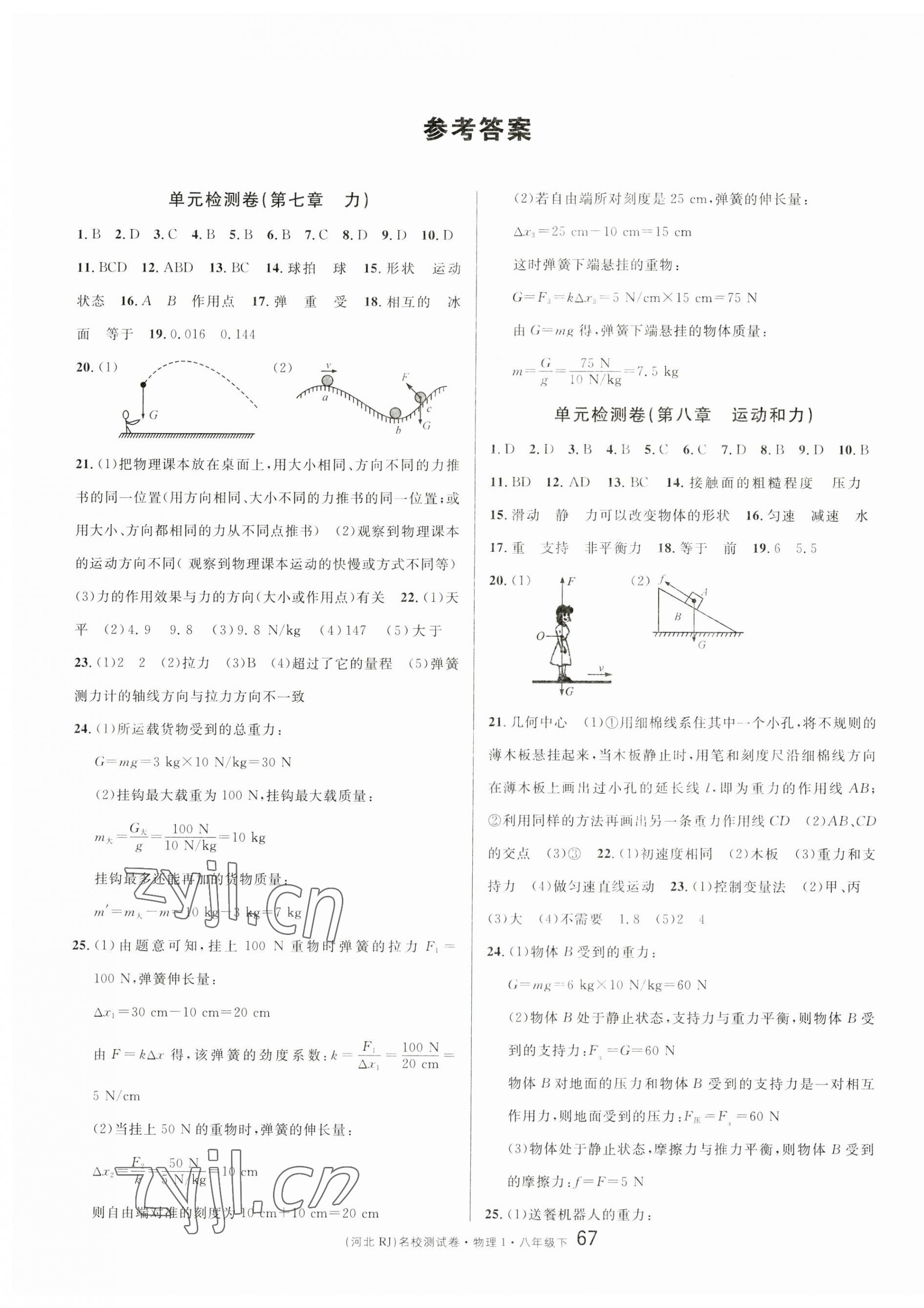 2023年名校测试卷八年级物理下册人教版河北专版 第1页