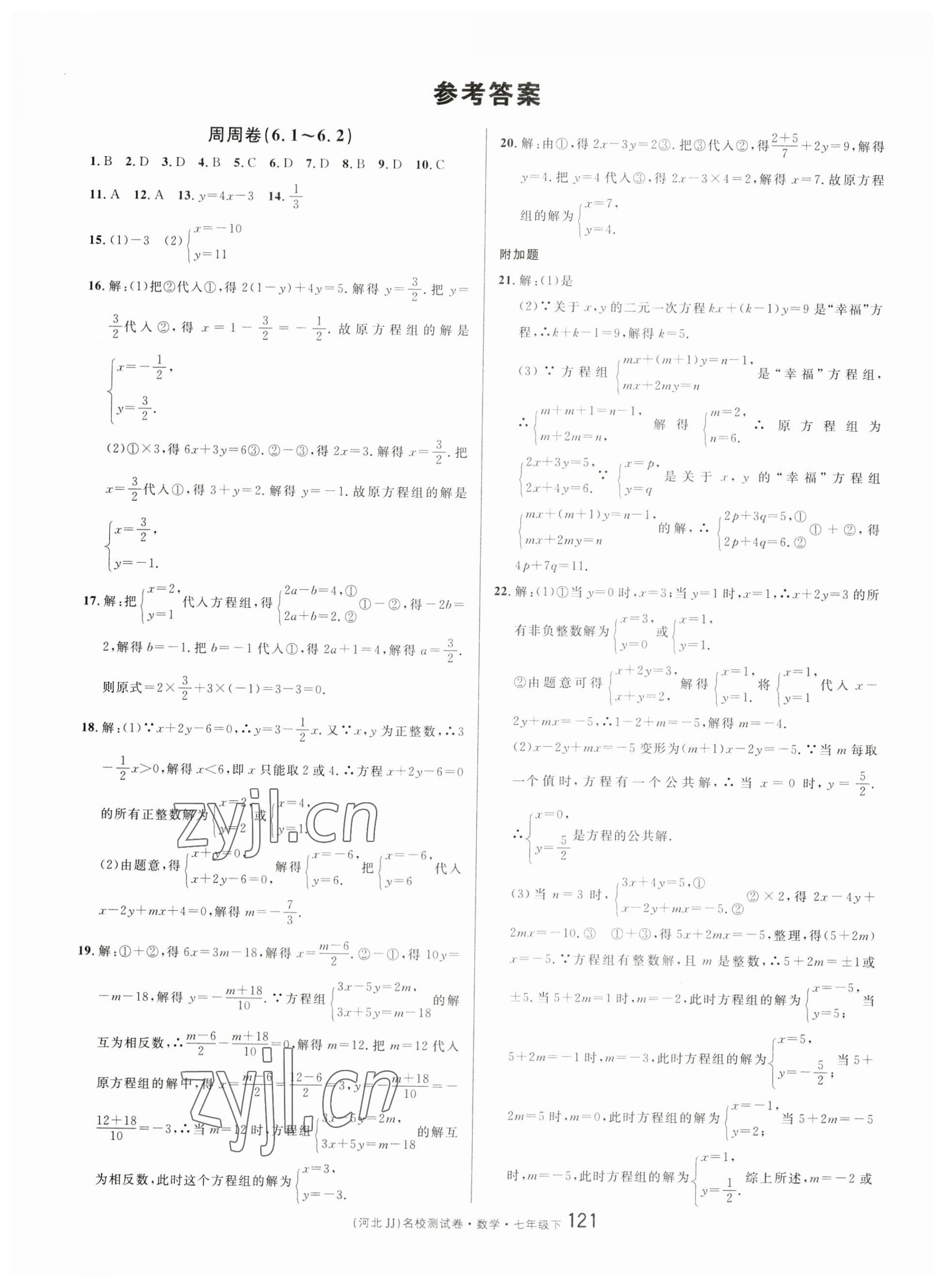 2023年名校測試卷七年級數(shù)學下冊冀教版河北專版 第1頁