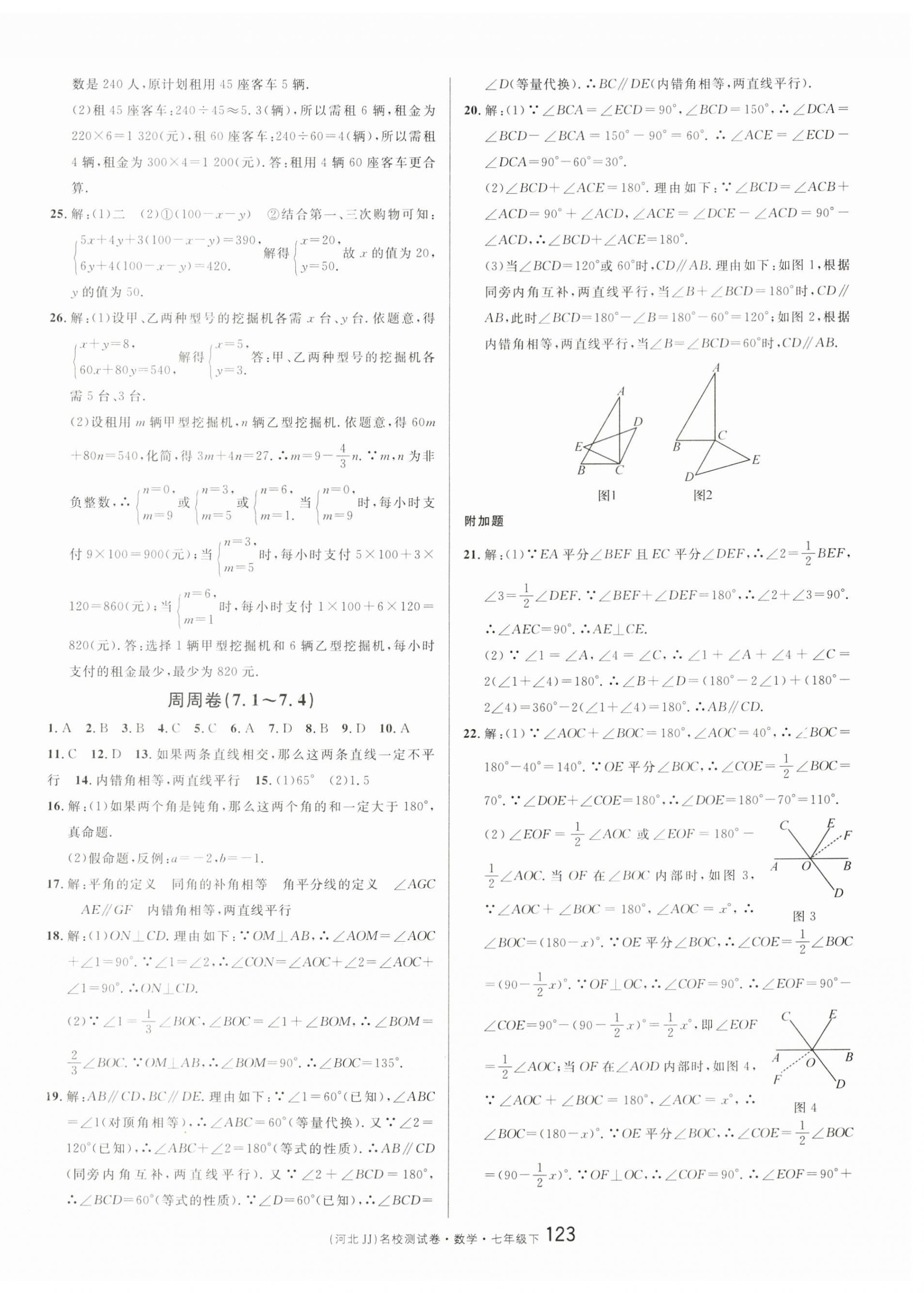 2023年名校測(cè)試卷七年級(jí)數(shù)學(xué)下冊(cè)冀教版河北專版 第3頁(yè)