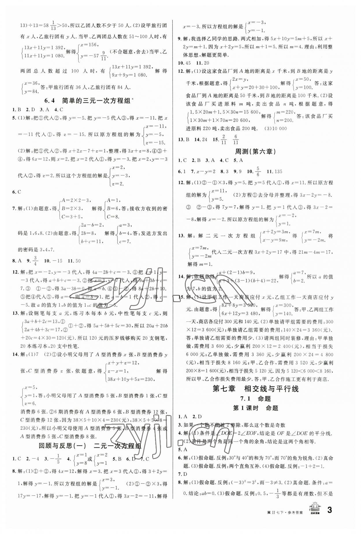 2023年名校課堂七年級數(shù)學(xué)下冊冀教版河北專版 第3頁