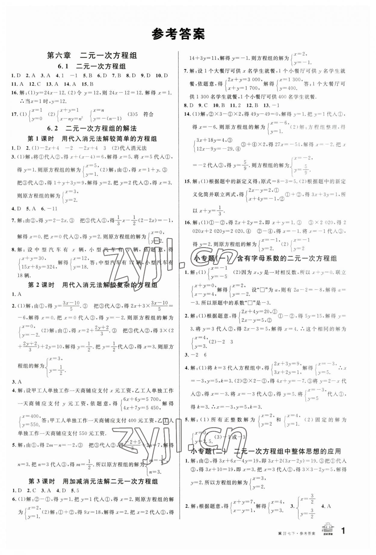 2023年名校课堂七年级数学下册冀教版河北专版 第1页