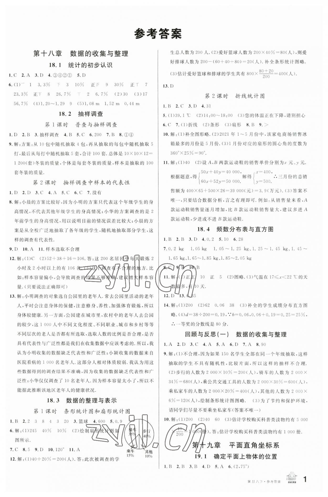 2023年名校課堂八年級數(shù)學(xué)下冊冀教版2河北專版 第1頁