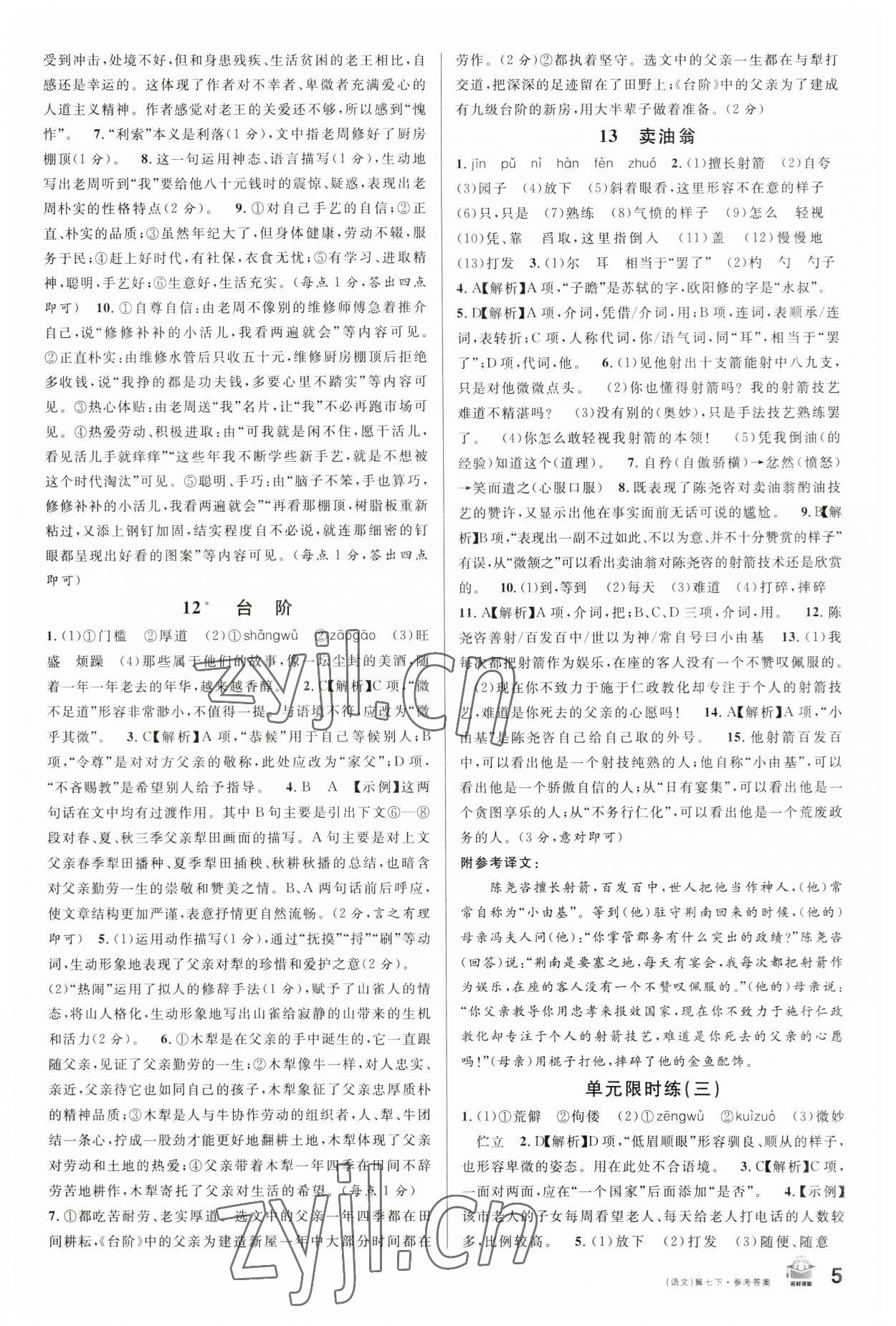 2023年名校課堂七年級語文下冊人教版河北專版 參考答案第5頁