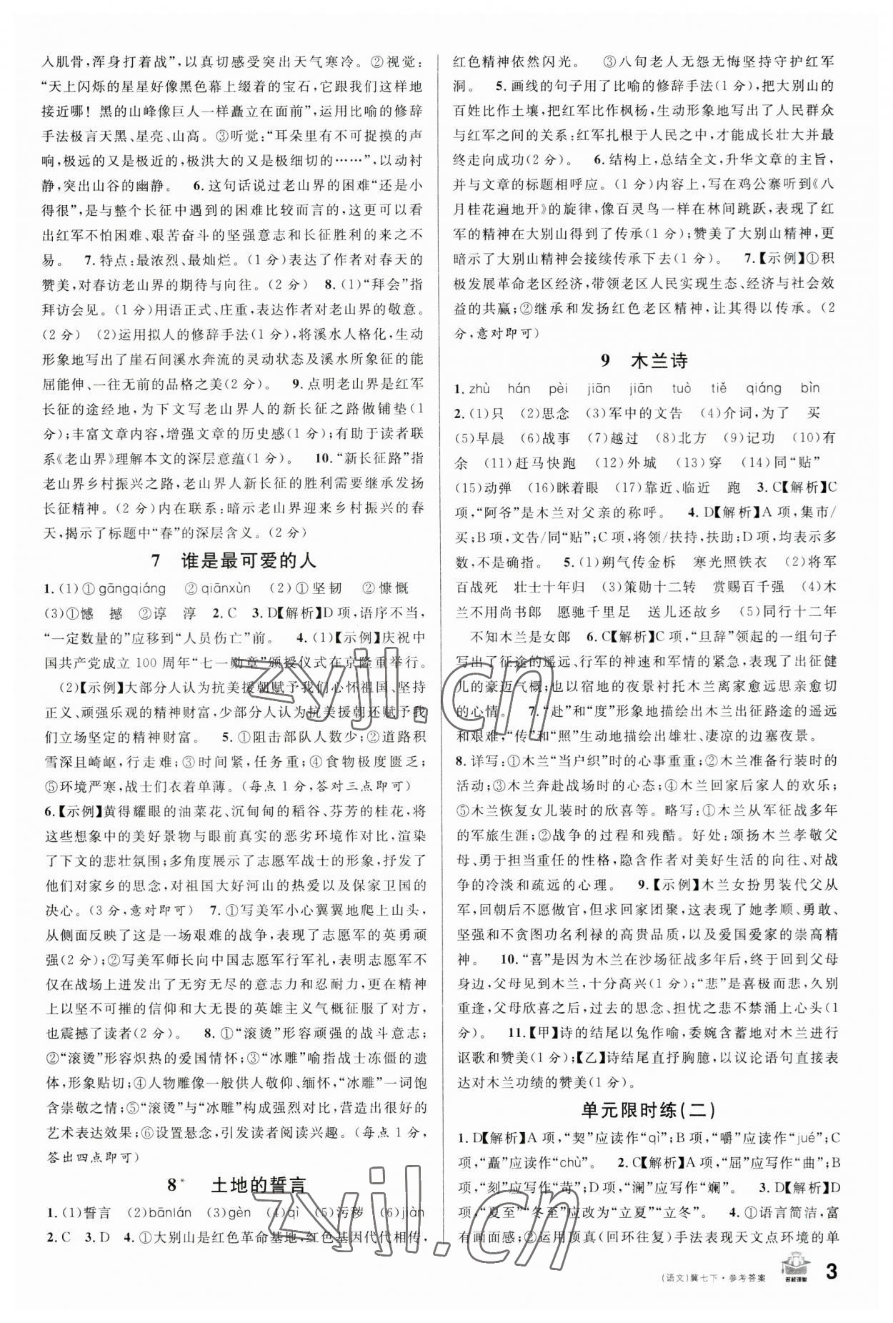 2023年名校課堂七年級語文下冊人教版河北專版 參考答案第3頁