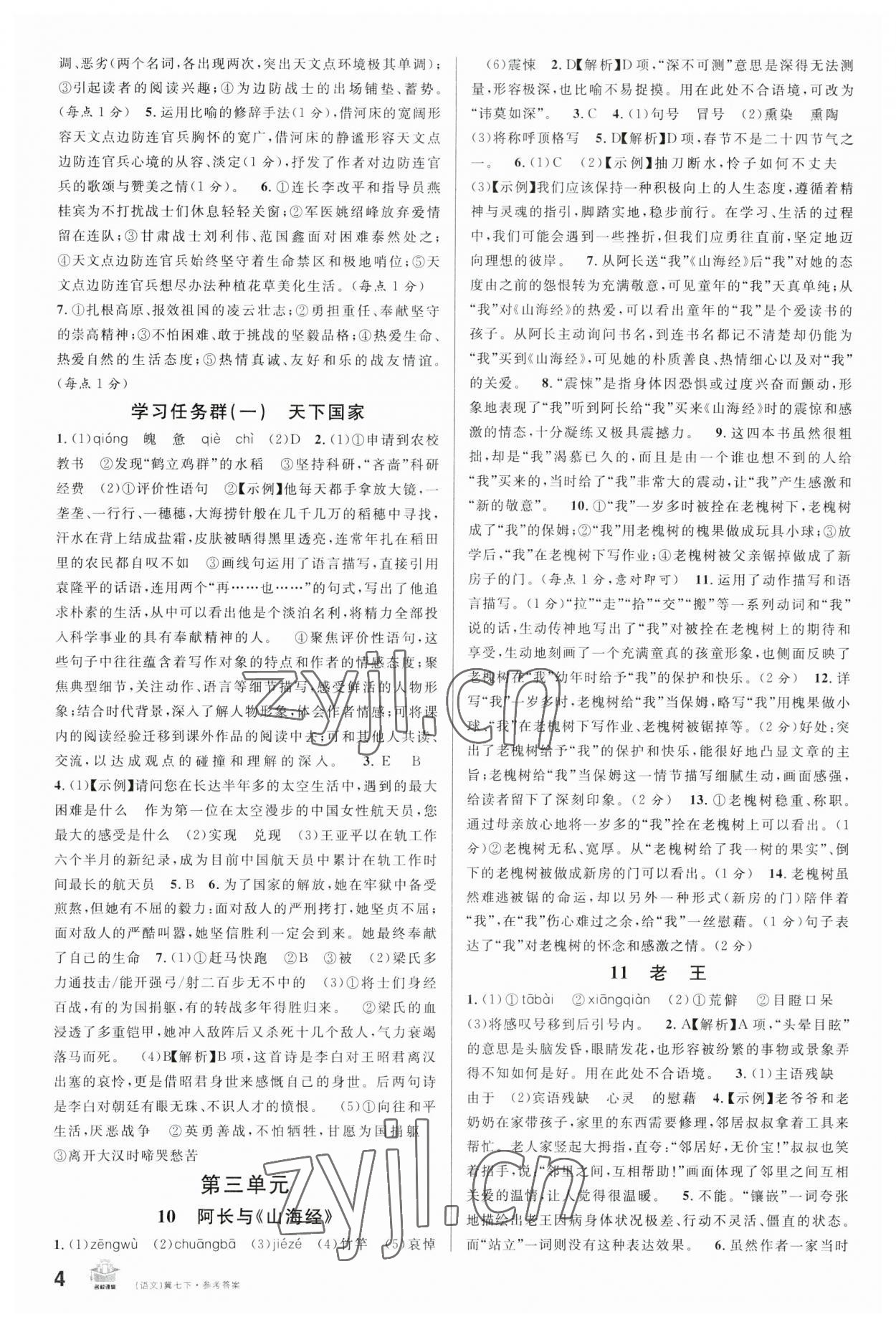 2023年名校課堂七年級(jí)語文下冊(cè)人教版河北專版 參考答案第4頁