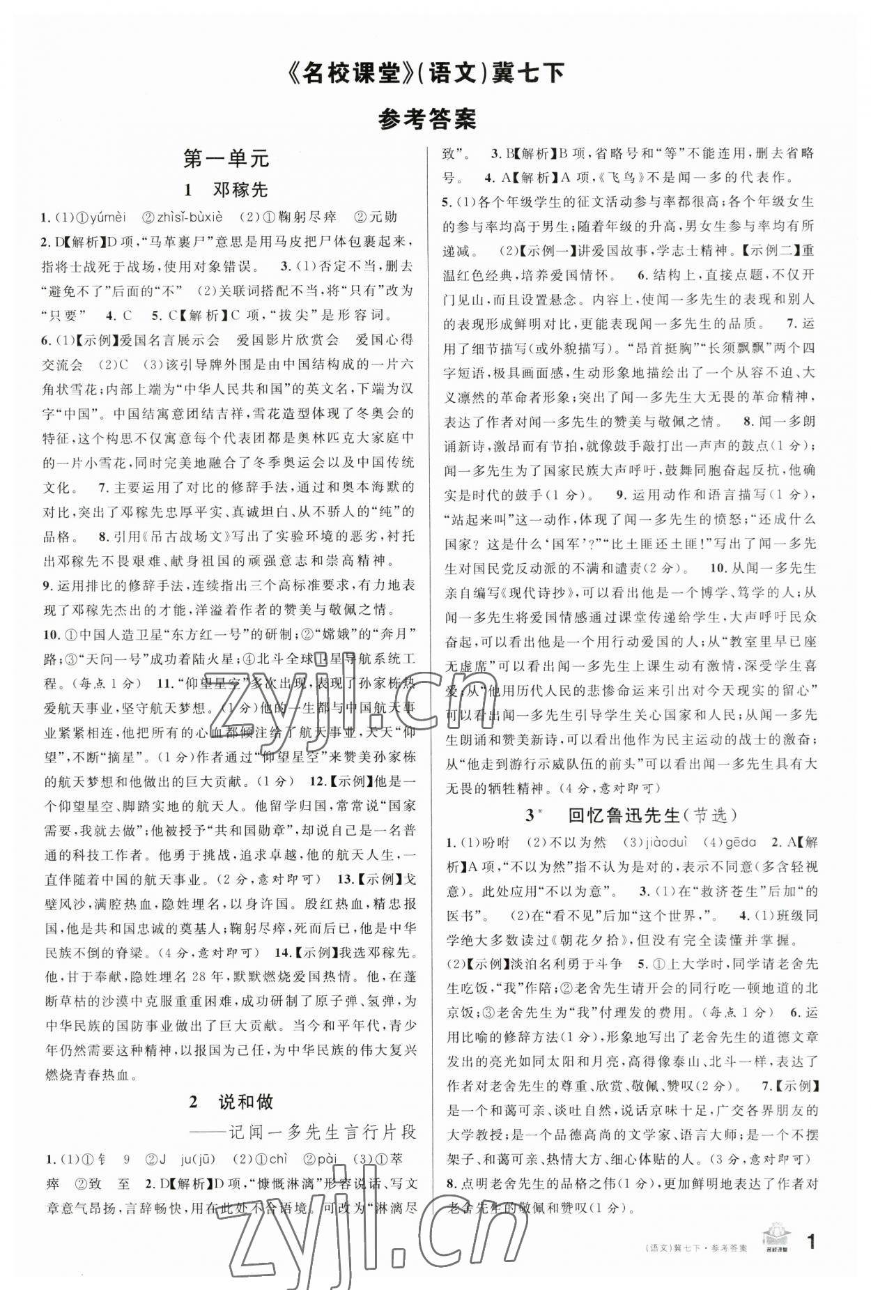 2023年名校課堂七年級語文下冊人教版河北專版 參考答案第1頁