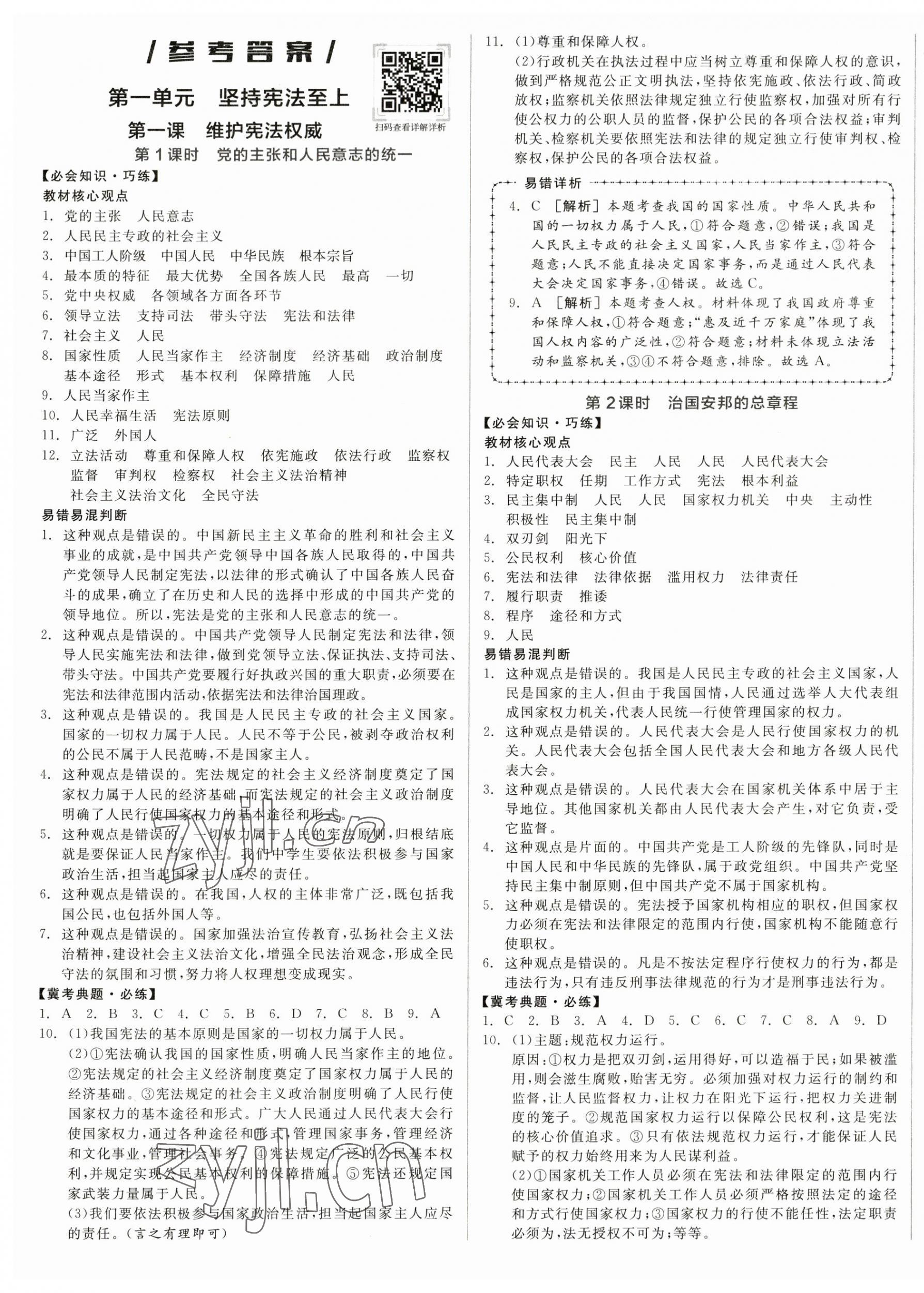 2023年名校課堂八年級道德與法治下冊人教版4河北專版 第1頁