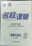 2023年名校課堂八年級道德與法治下冊人教版4河北專版