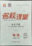 2023年名校課堂八年級(jí)物理下冊(cè)人教版河北專版