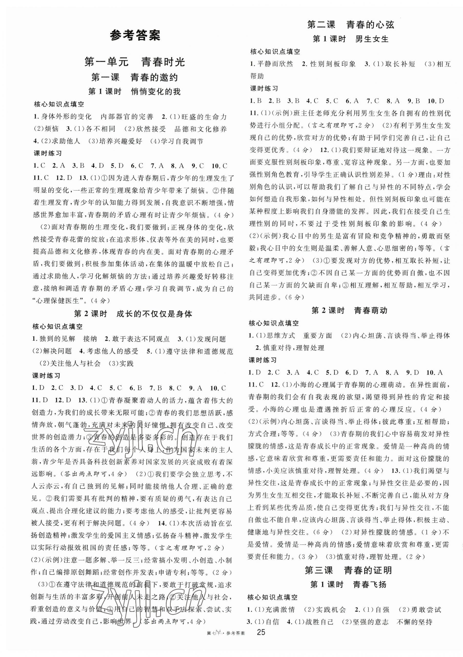 2023年名校課堂七年級道德與法治下冊人教版4河北專版 第1頁