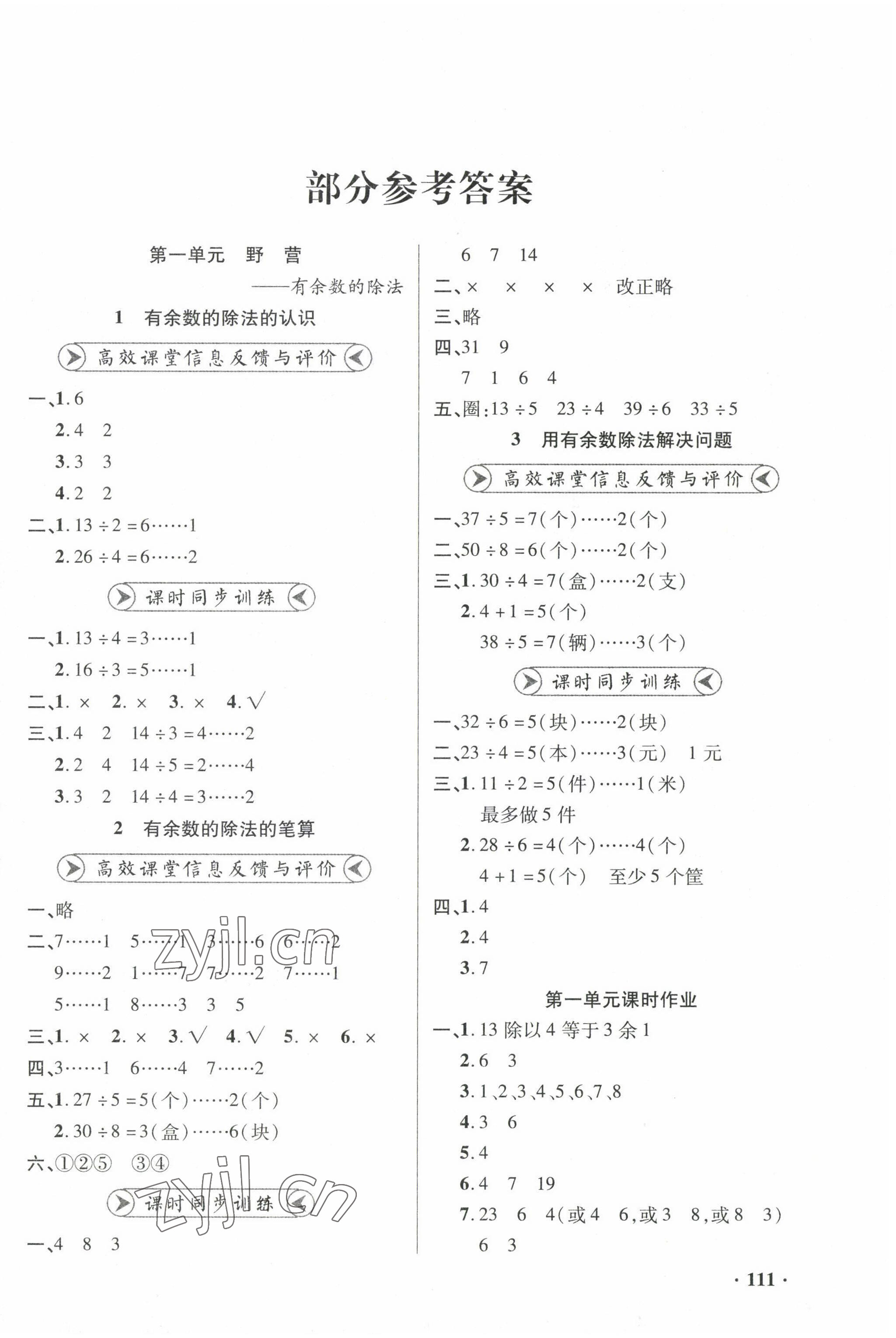 2023年練習(xí)冊山東畫報出版社二年級數(shù)學(xué)下冊青島版 第1頁