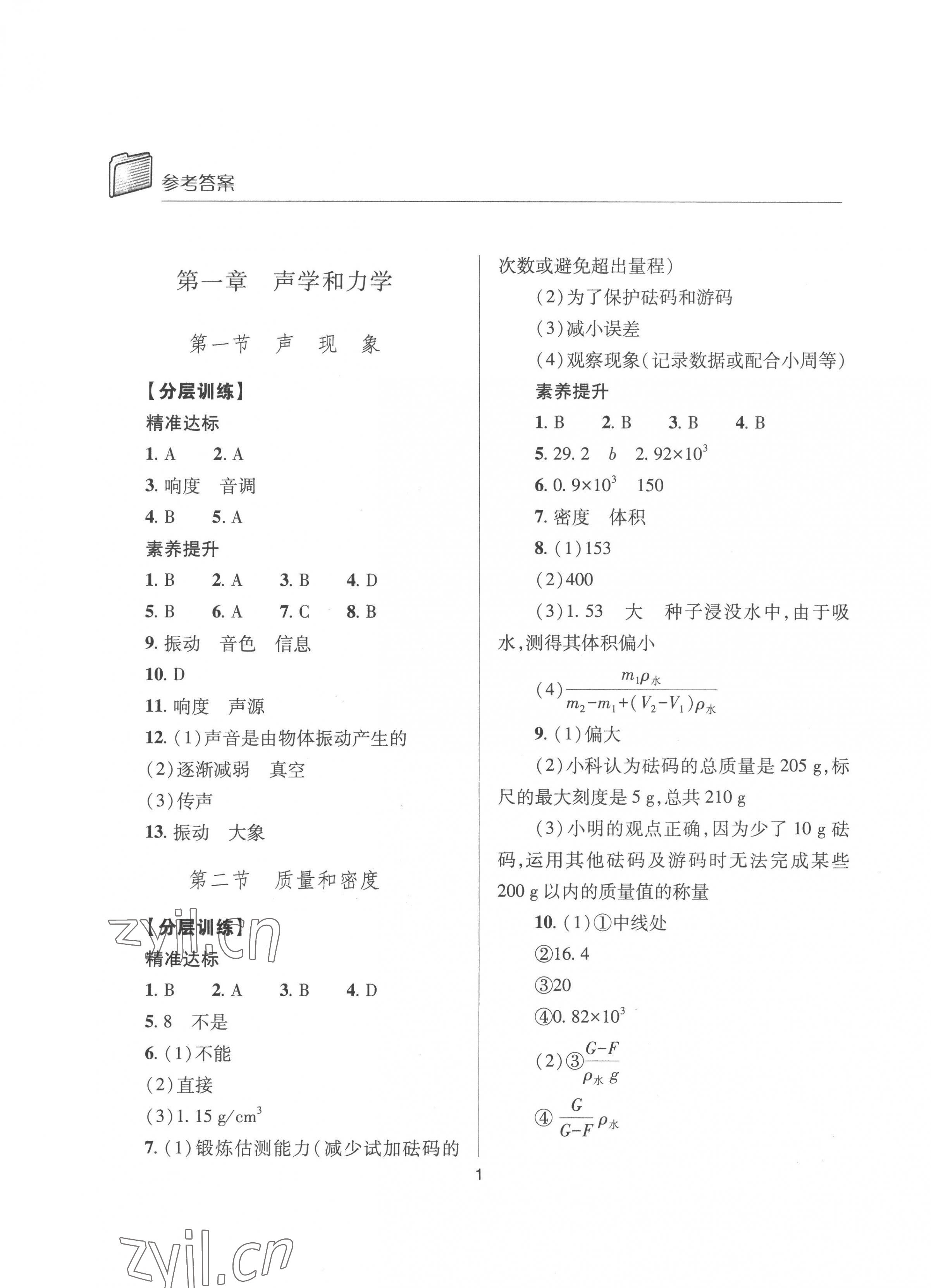 2023年中考指導(dǎo)物理山西專版 參考答案第1頁