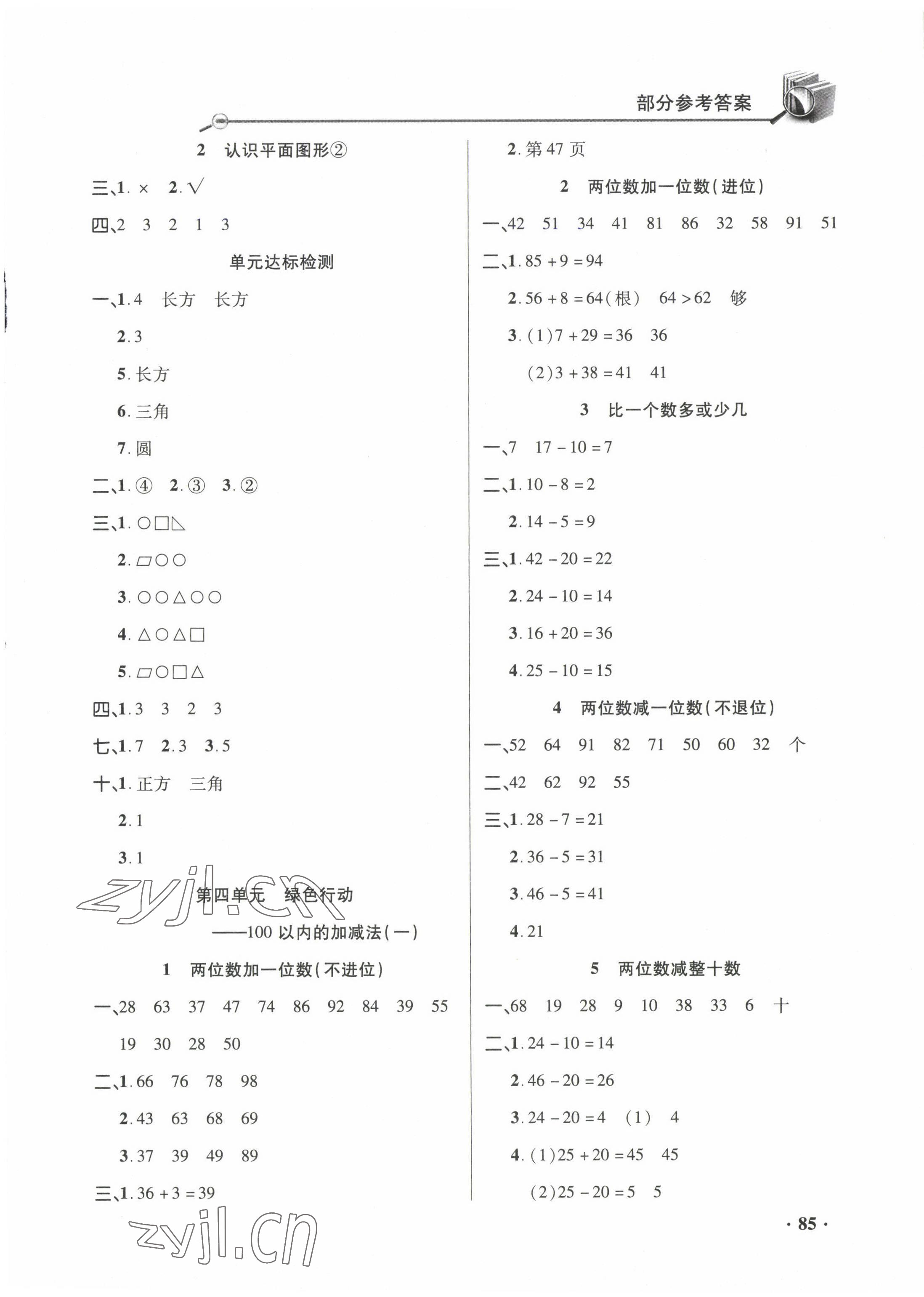 2023年練習(xí)冊山東畫報出版社一年級數(shù)學(xué)下冊青島版54制 參考答案第3頁