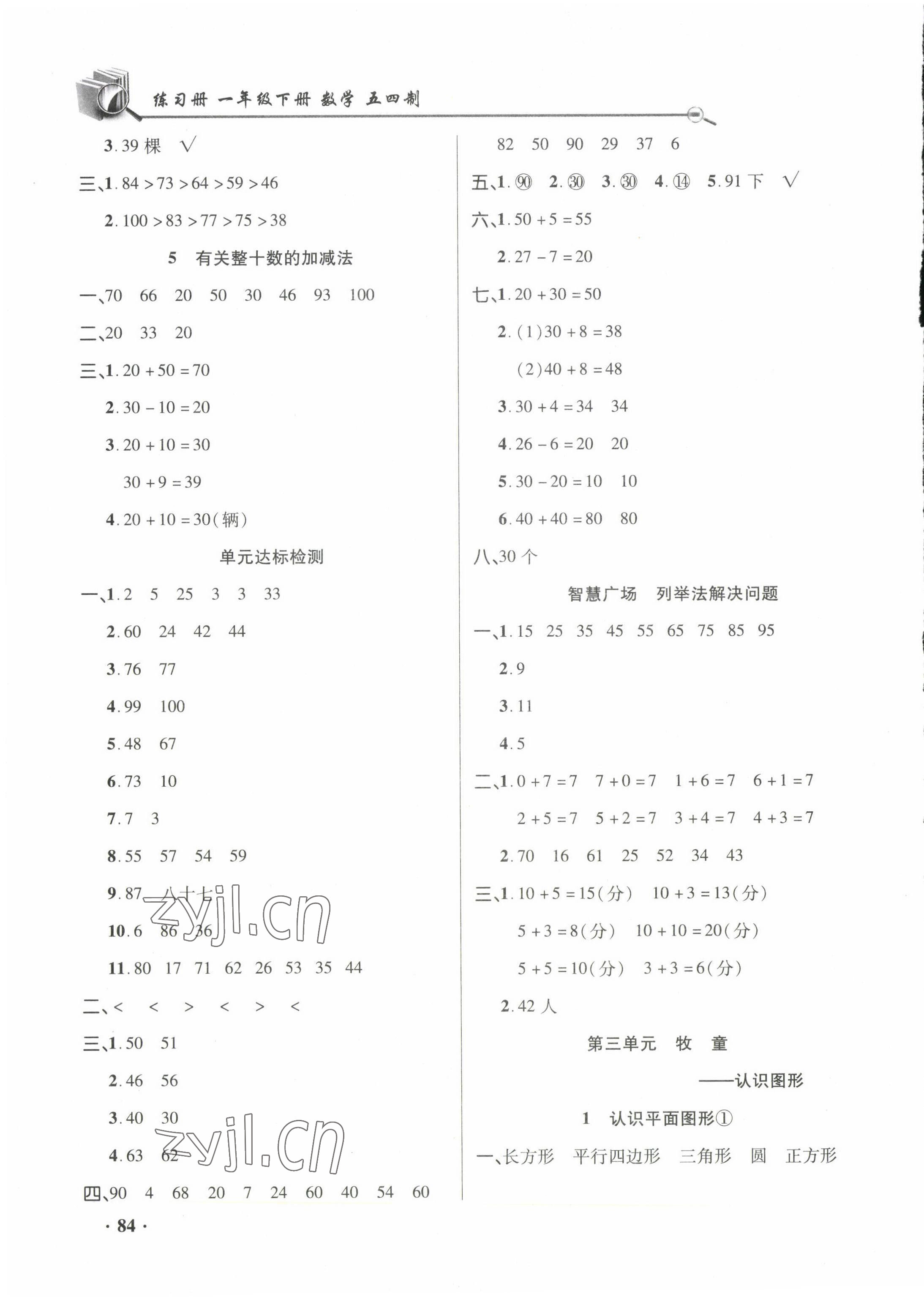 2023年練習(xí)冊山東畫報出版社一年級數(shù)學(xué)下冊青島版54制 參考答案第2頁