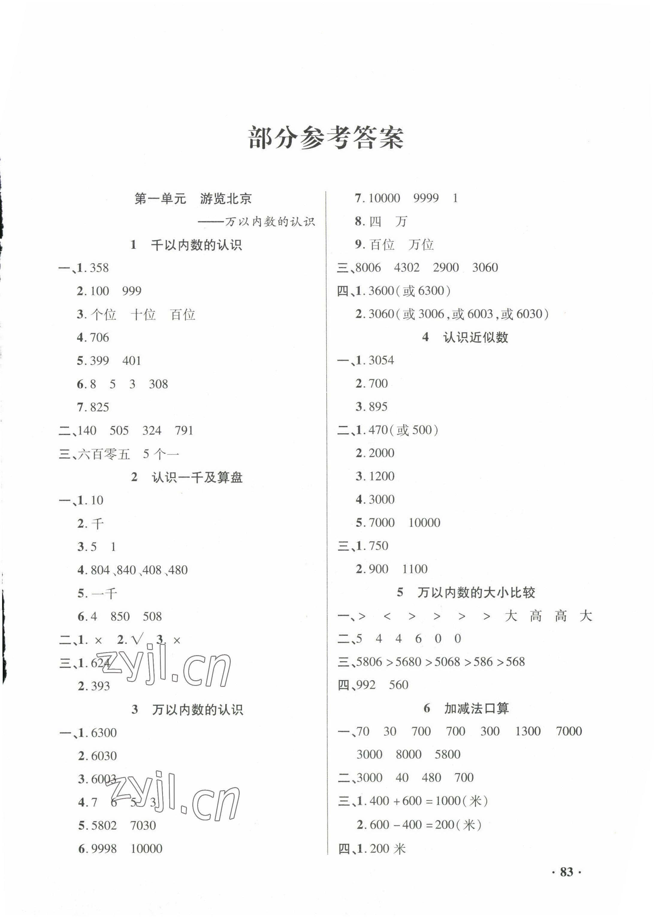 2023年练习册山东画报出版社二年级数学下册青岛版54制 参考答案第1页