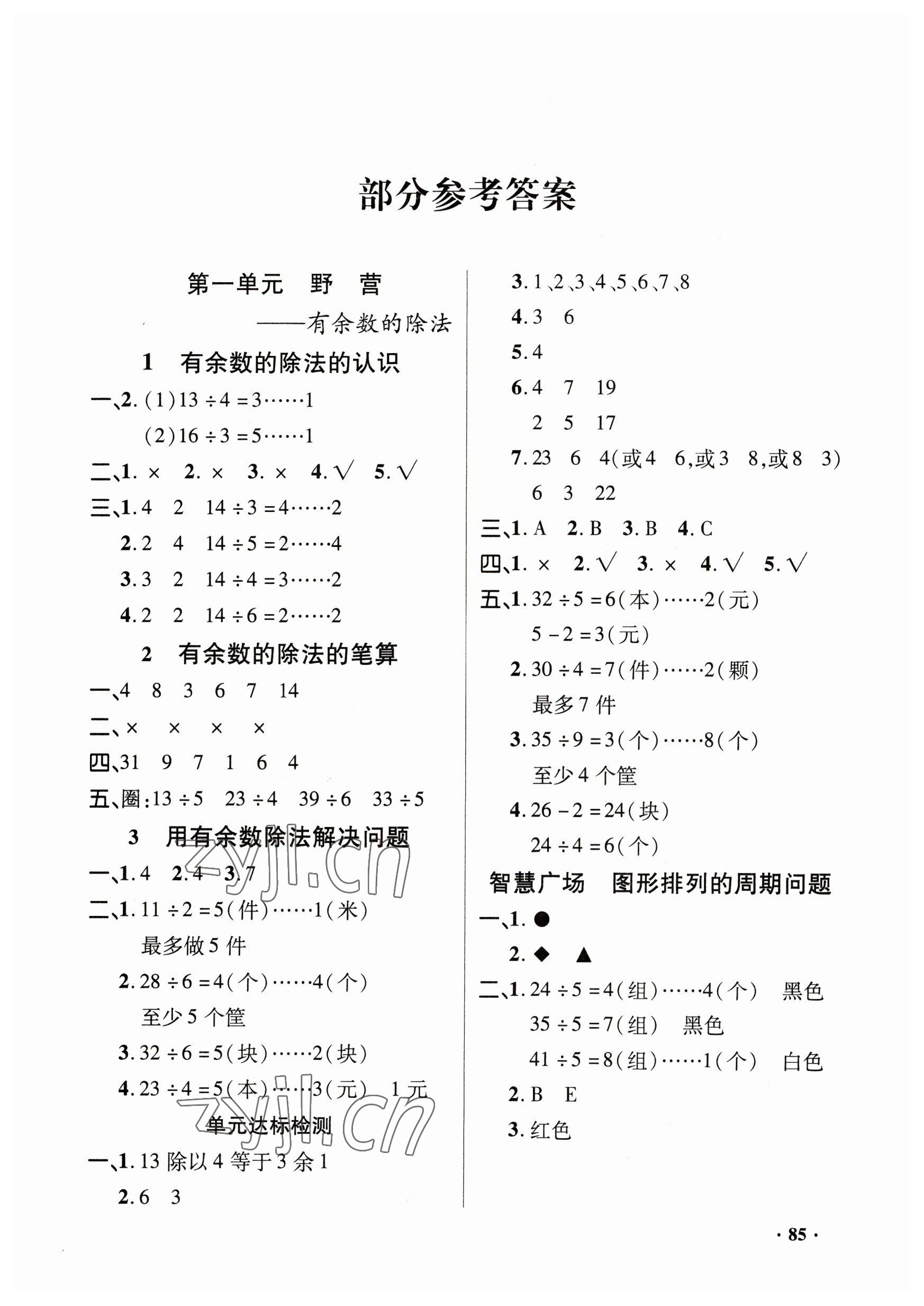 2023年同步練習(xí)冊山東畫報(bào)出版社二年級數(shù)學(xué)下冊青島版 第1頁