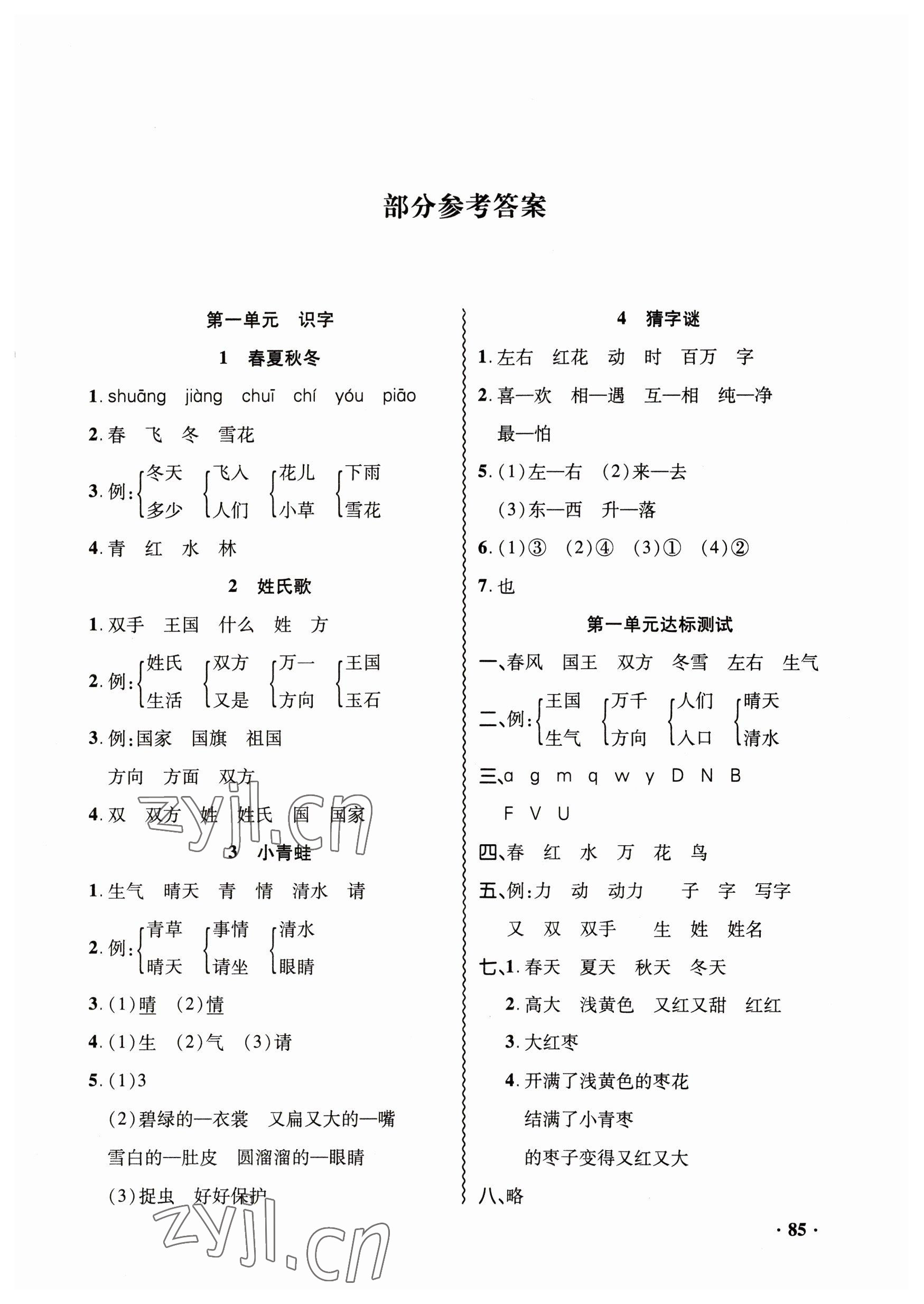 2023年同步練習(xí)冊(cè)山東畫報(bào)出版社一年級(jí)語(yǔ)文下冊(cè)人教版 第1頁(yè)