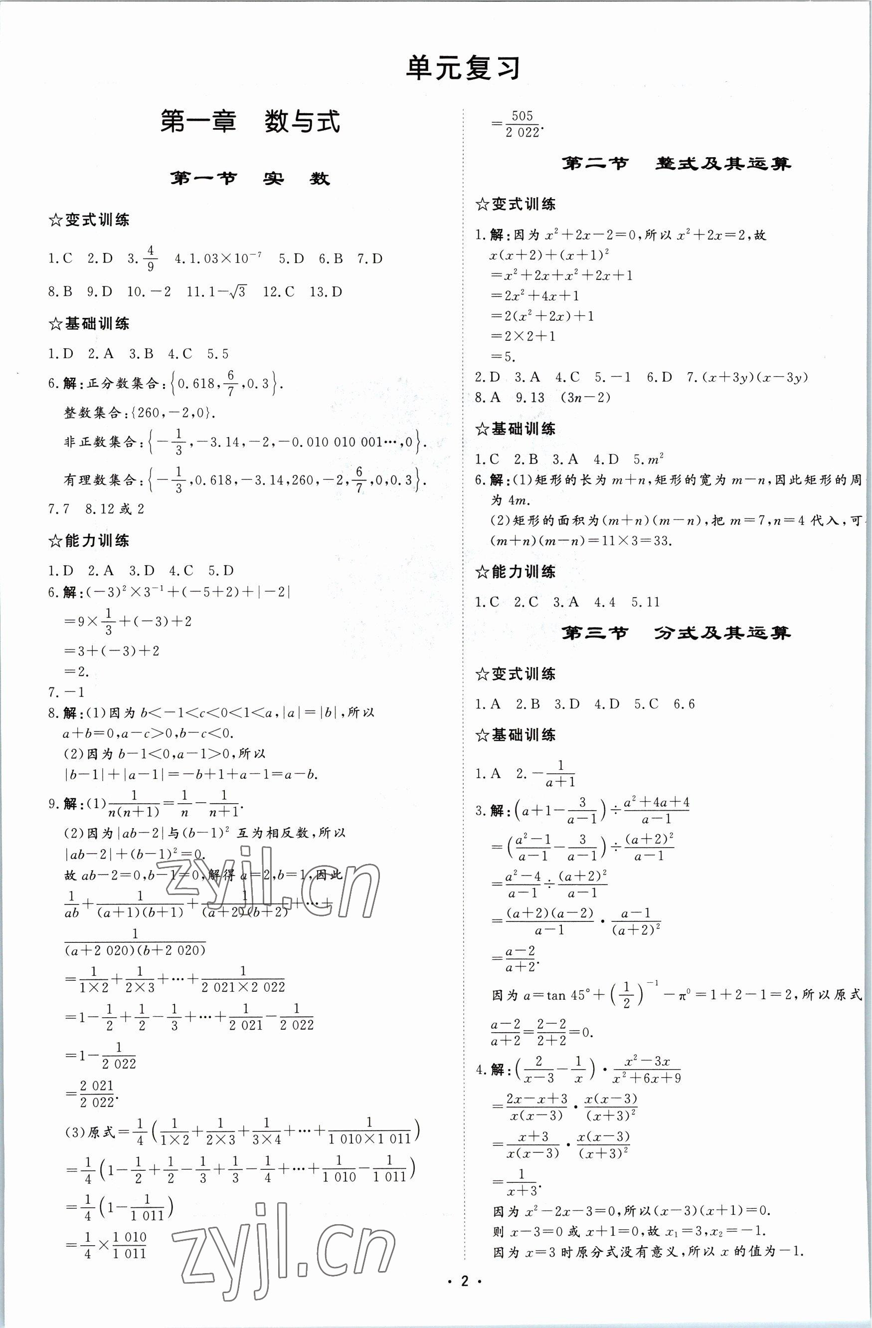 2023年初中總復(fù)習(xí)手冊中國石油大學(xué)出版社數(shù)學(xué) 參考答案第1頁