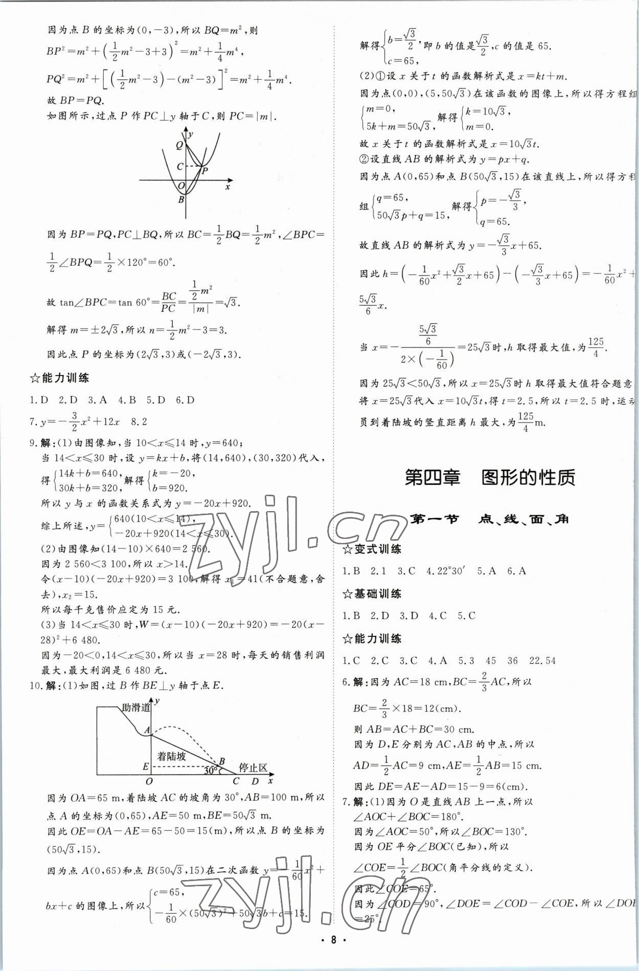 2023年初中總復習手冊中國石油大學出版社數學 參考答案第7頁