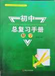 2023年初中總復(fù)習(xí)手冊中國石油大學(xué)出版社數(shù)學(xué)