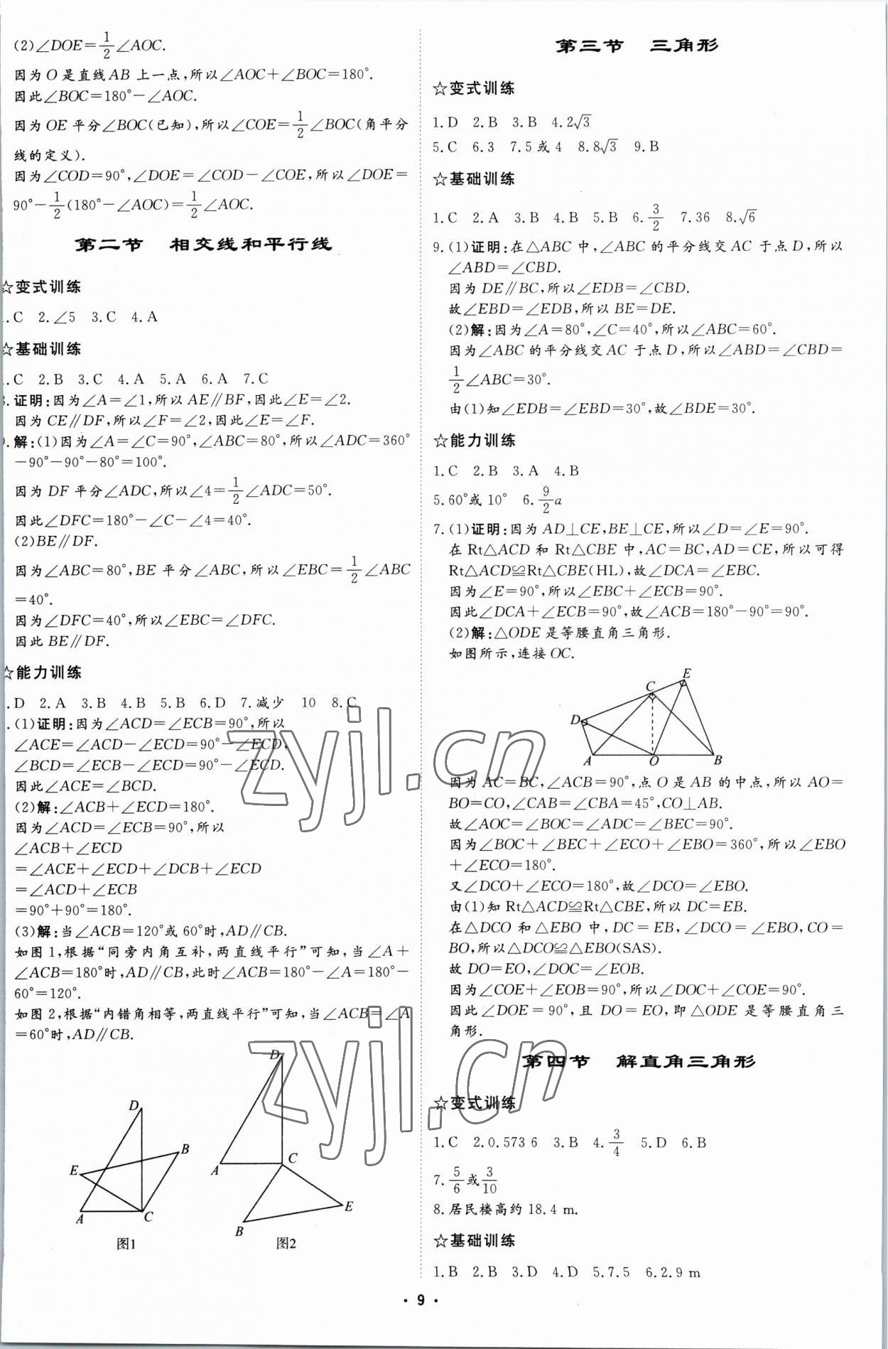 2023年初中總復習手冊中國石油大學出版社數學 參考答案第8頁